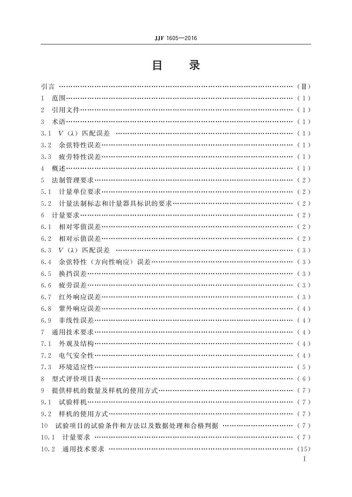 JJF 1605-2016 光照度计型式评价大纲