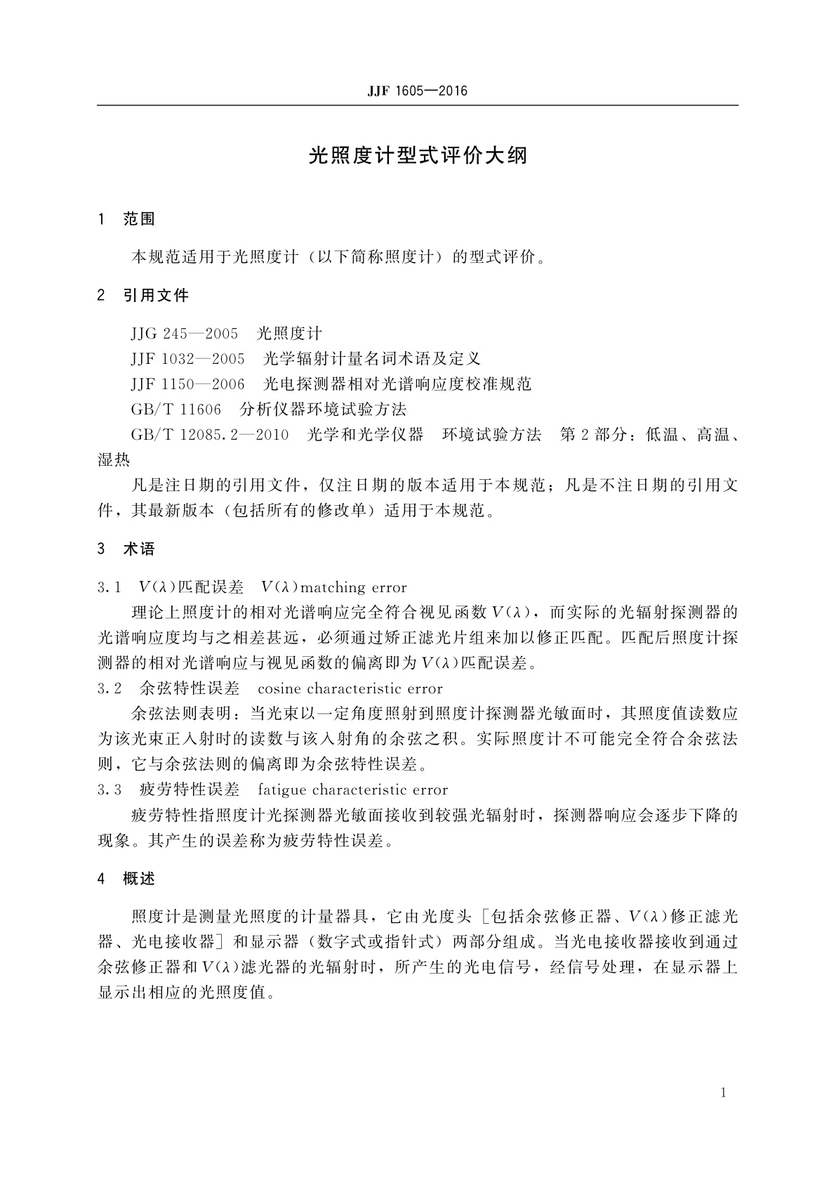 JJF 1605-2016 光照度计型式评价大纲