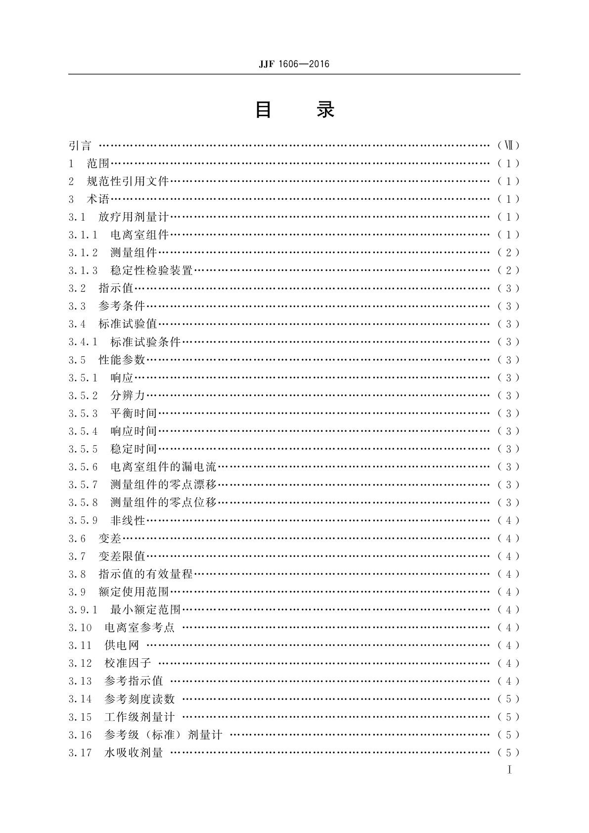 JJF 1606-2016 治疗水平电离室剂量计型式评价大纲