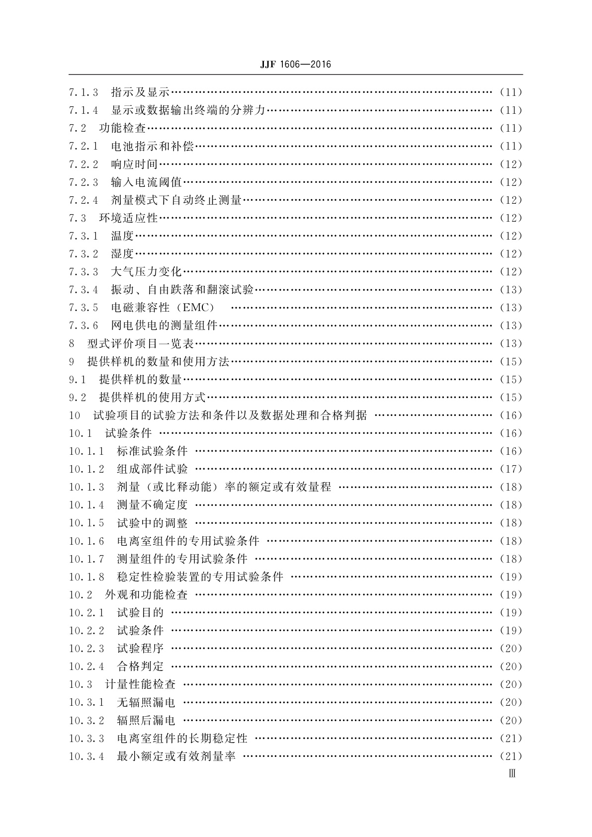 JJF 1606-2016 治疗水平电离室剂量计型式评价大纲