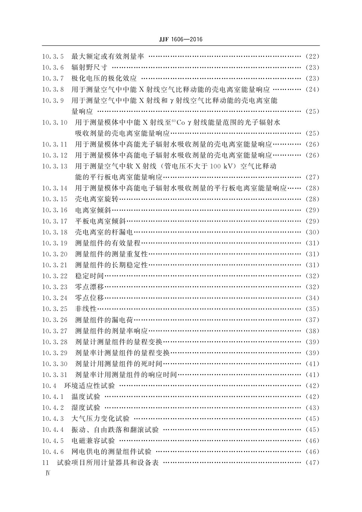 JJF 1606-2016 治疗水平电离室剂量计型式评价大纲