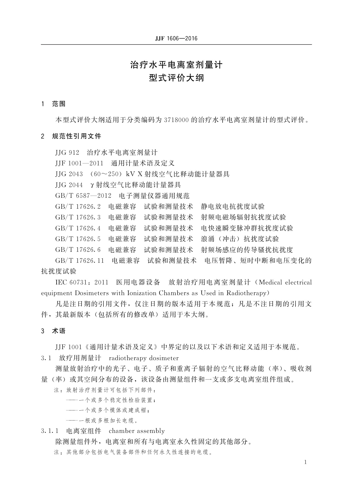 JJF 1606-2016 治疗水平电离室剂量计型式评价大纲