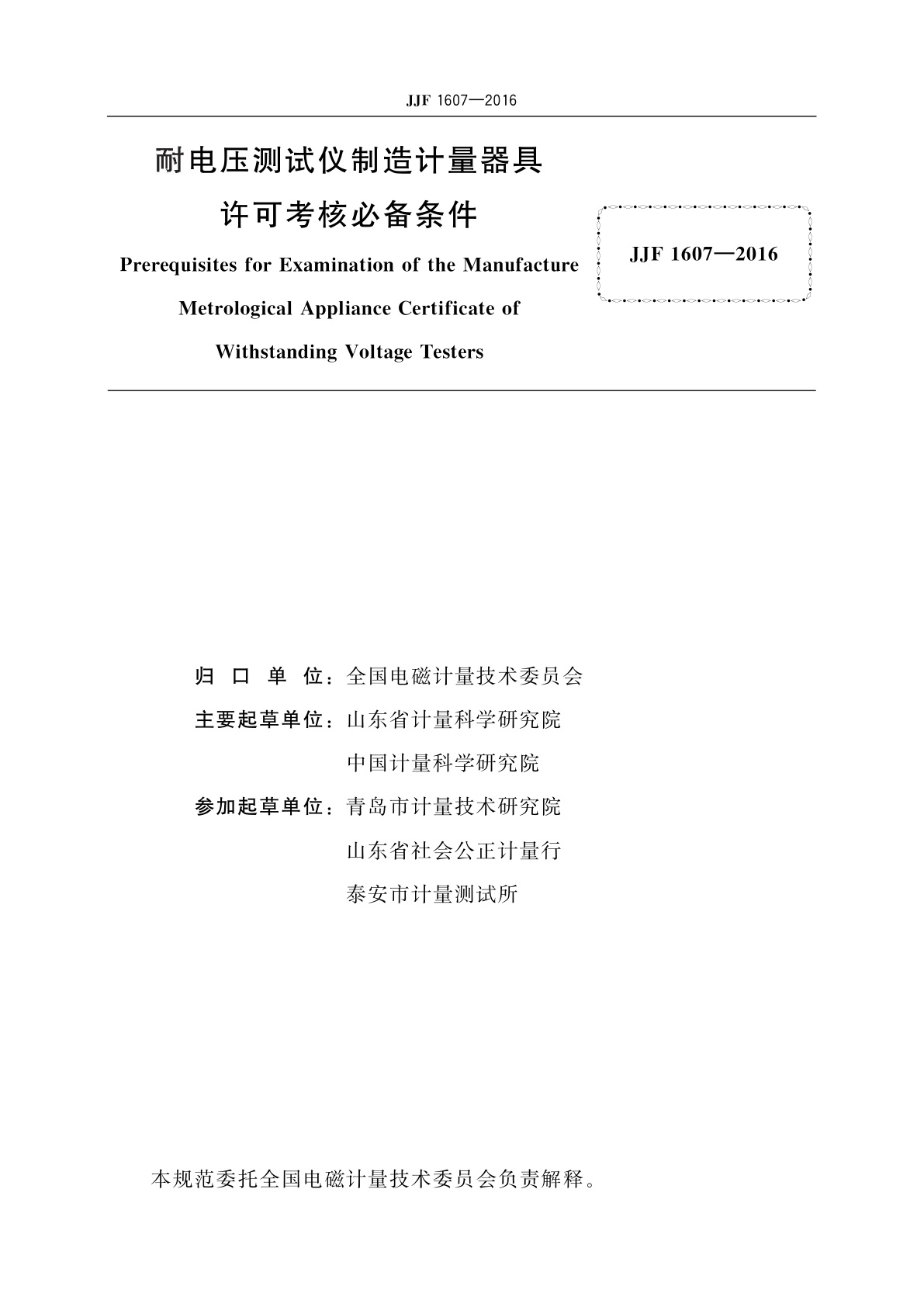JJF 1607-2016 耐电压测试仪制造计量器具许可考核必备条件