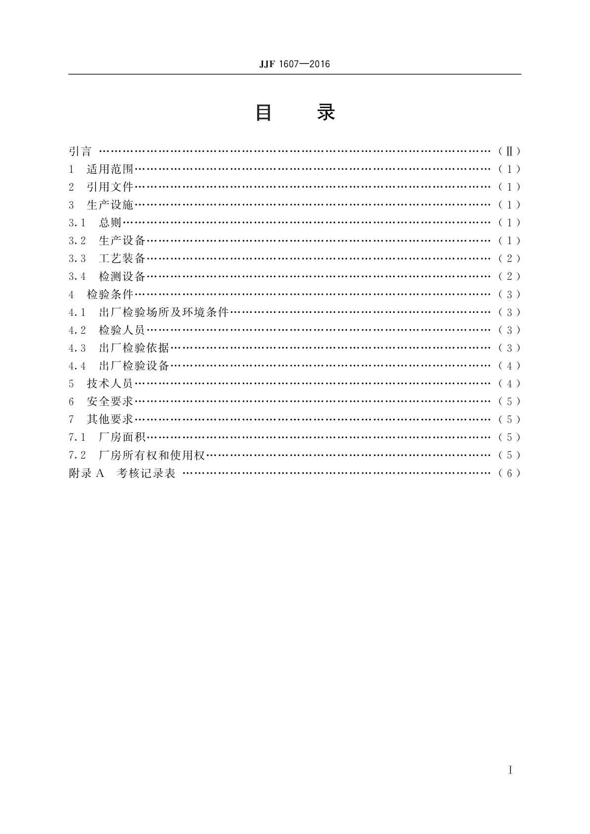 JJF 1607-2016 耐电压测试仪制造计量器具许可考核必备条件