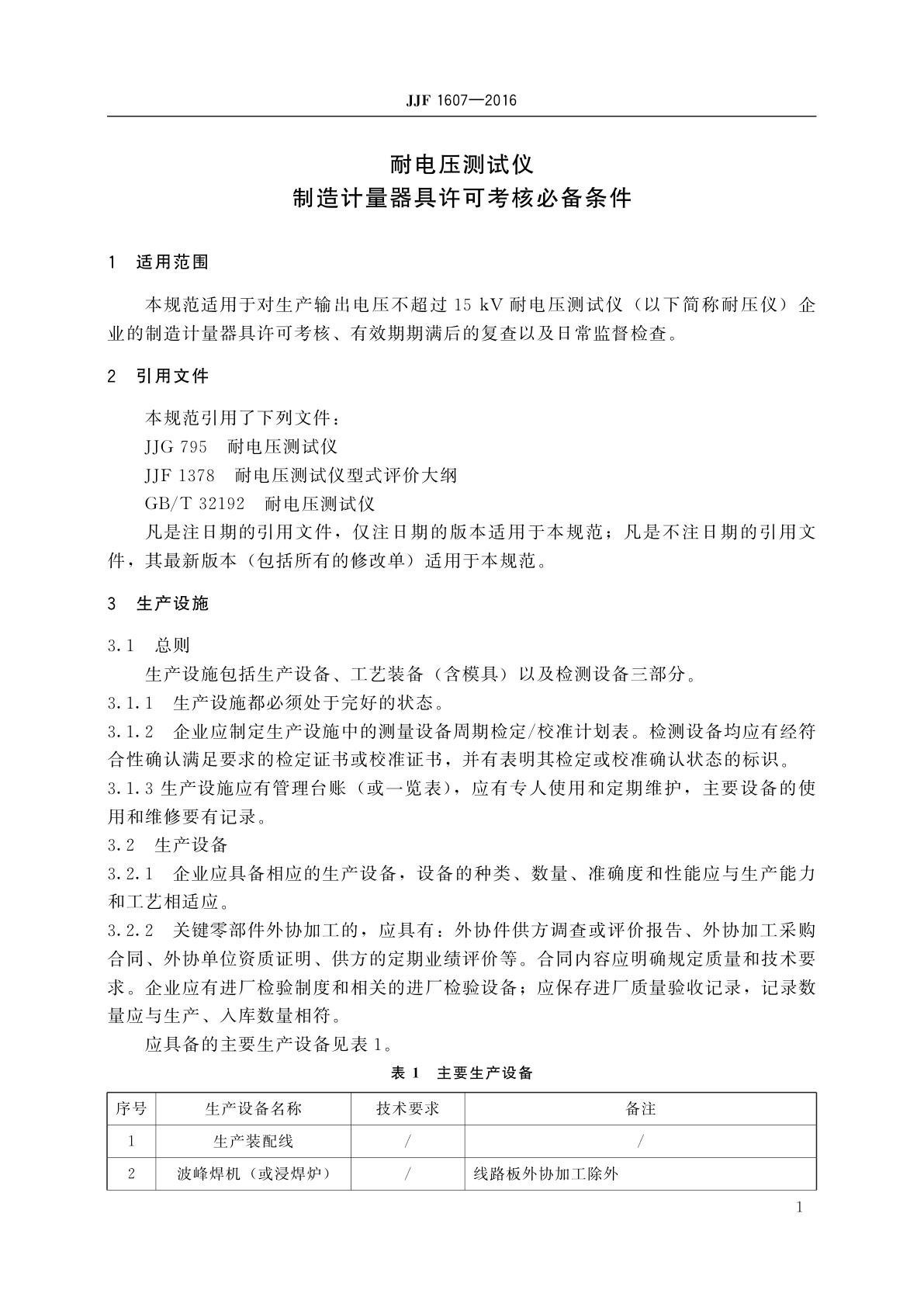 JJF 1607-2016 耐电压测试仪制造计量器具许可考核必备条件