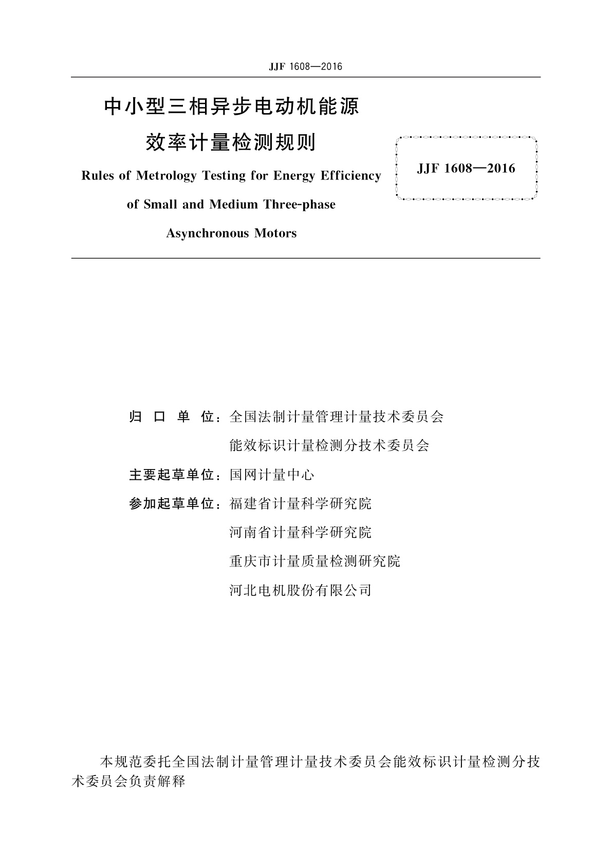 JJF 1608-2016 中小型三相异步电动机能源效率计量检测规则
