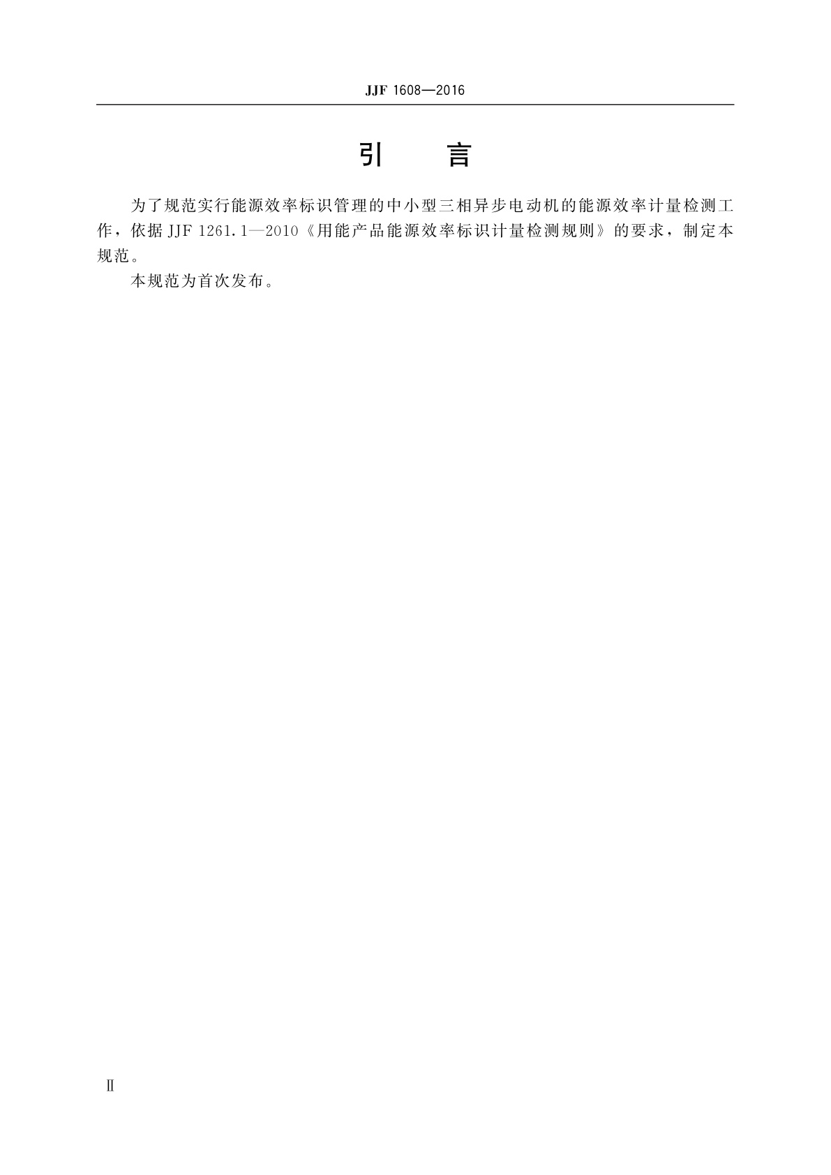 JJF 1608-2016 中小型三相异步电动机能源效率计量检测规则