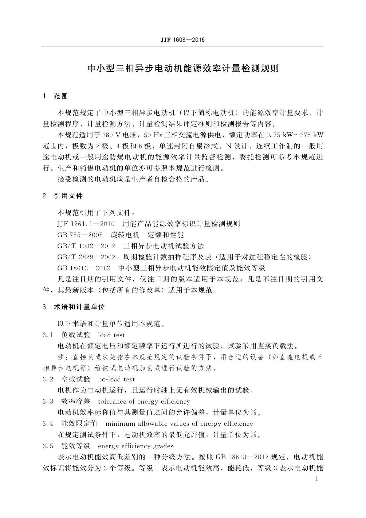 JJF 1608-2016 中小型三相异步电动机能源效率计量检测规则