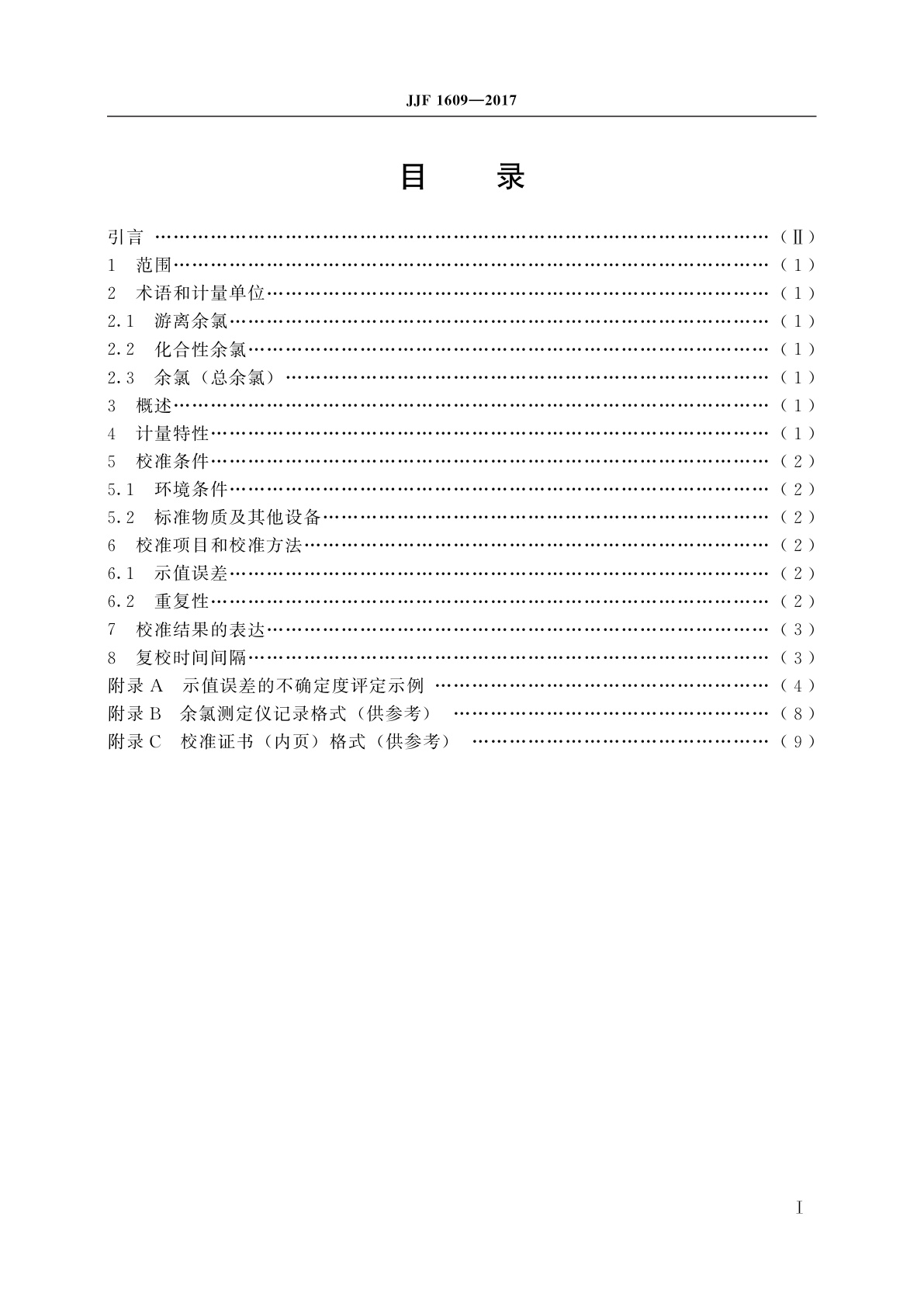JJF 1609-2017 余氯测定仪校准规范
