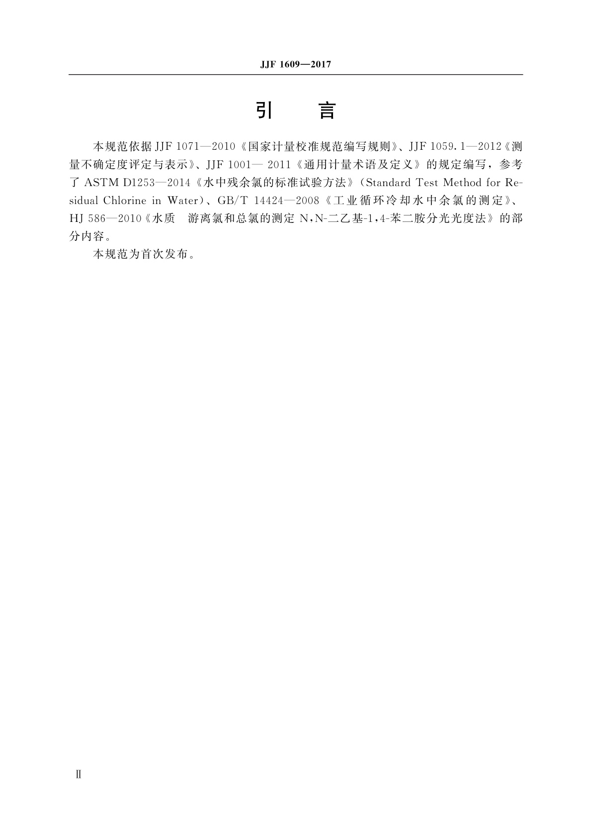JJF 1609-2017 余氯测定仪校准规范