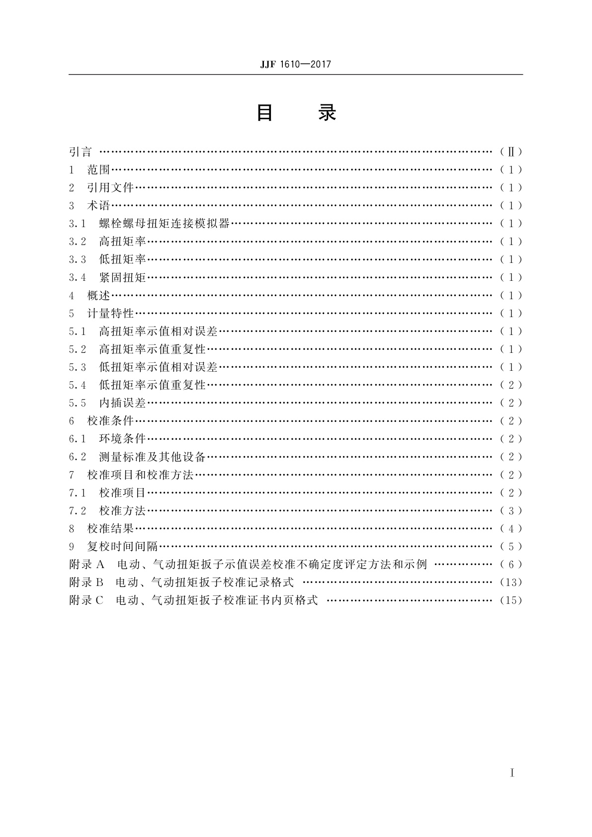 JJF 1610-2017 电动、气动扭矩扳子校准规范