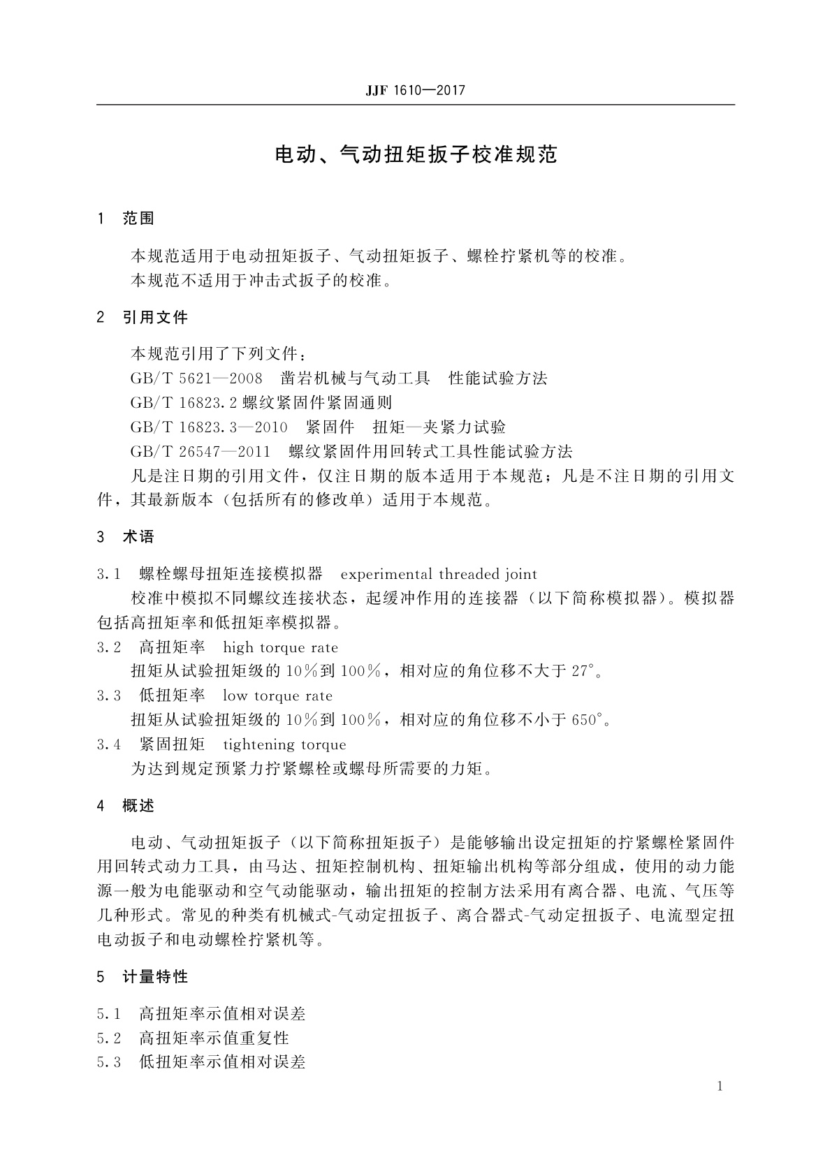 JJF 1610-2017 电动、气动扭矩扳子校准规范
