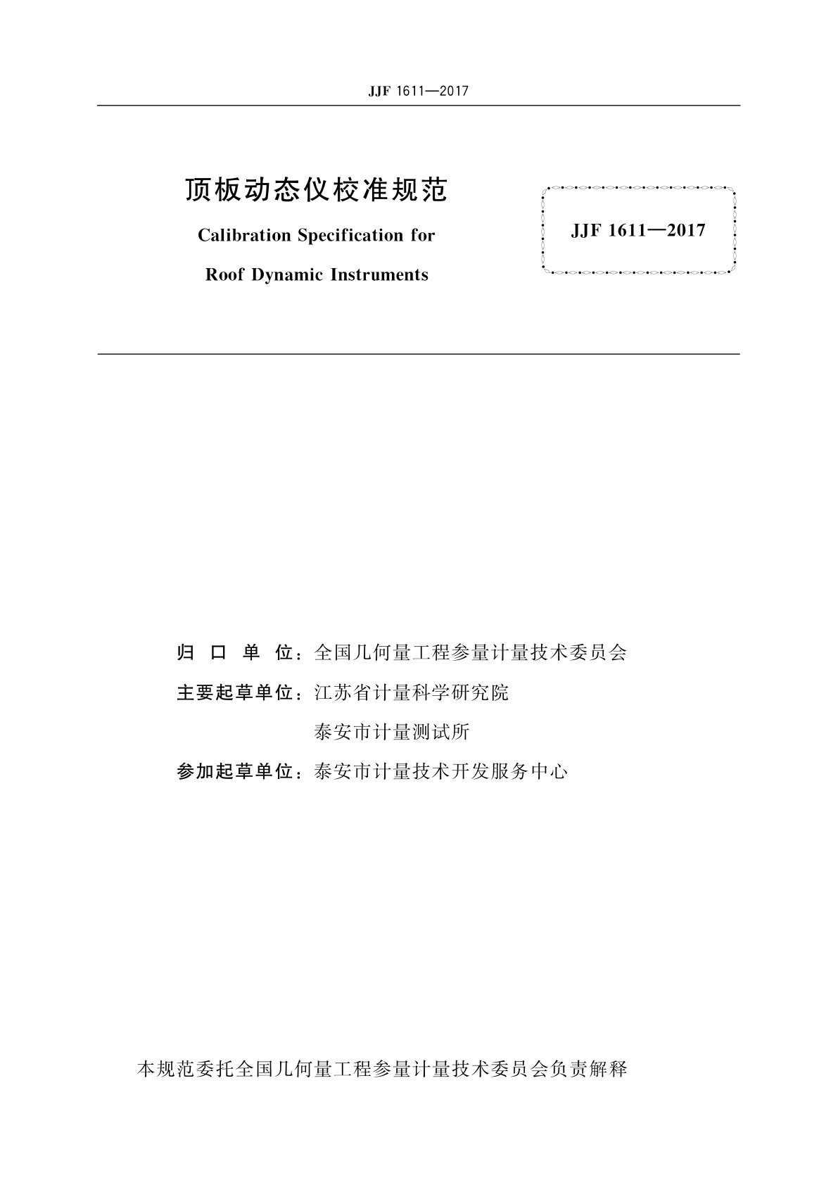 JJF 1611-2017 顶板动态仪校准规范