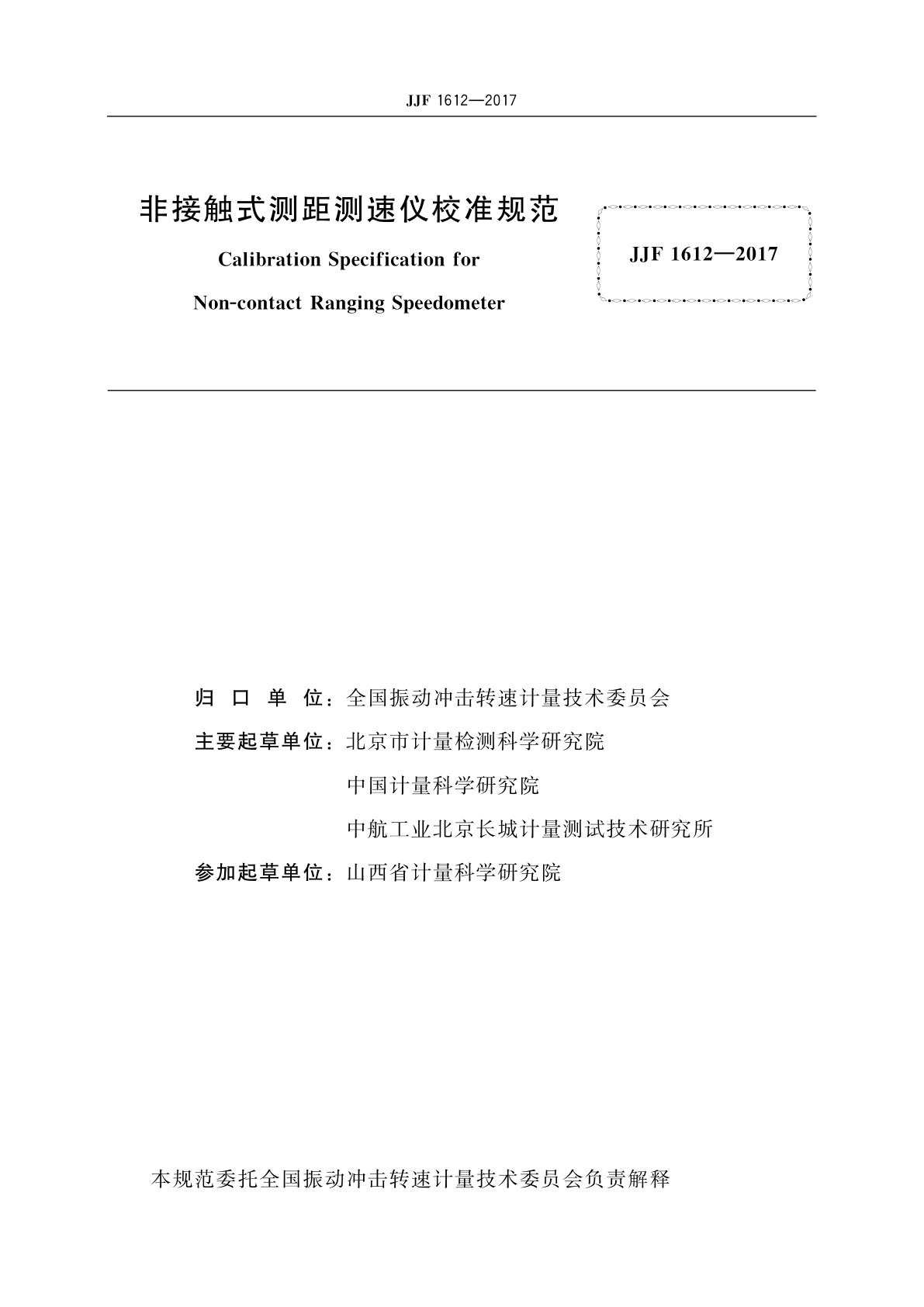 JJF 1612-2017 非接触式测距测速仪校准规范