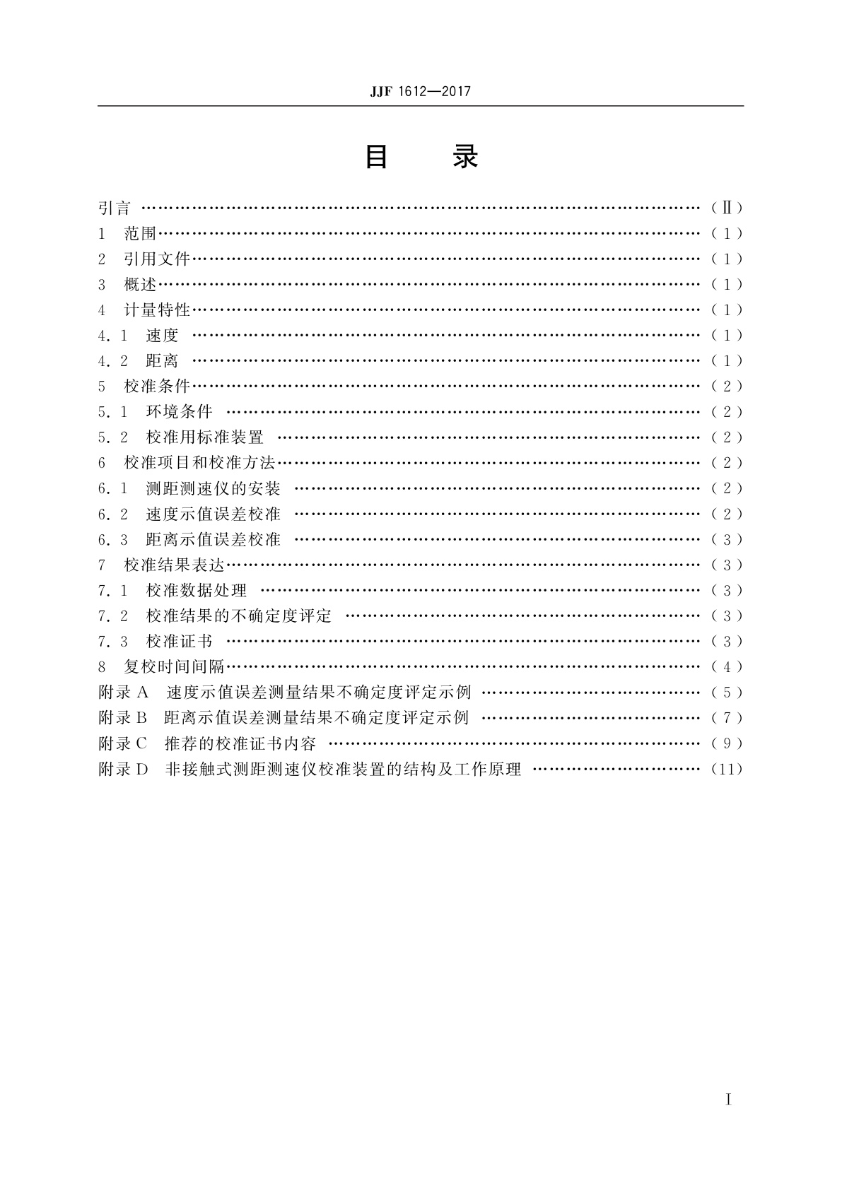 JJF 1612-2017 非接触式测距测速仪校准规范