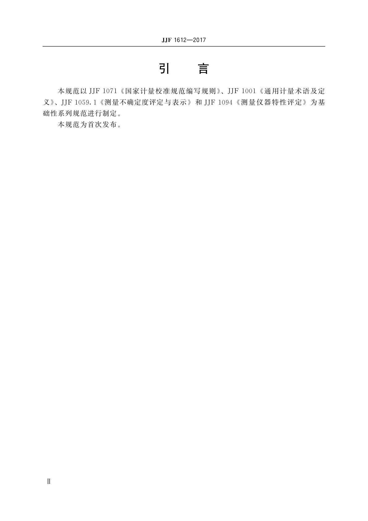 JJF 1612-2017 非接触式测距测速仪校准规范