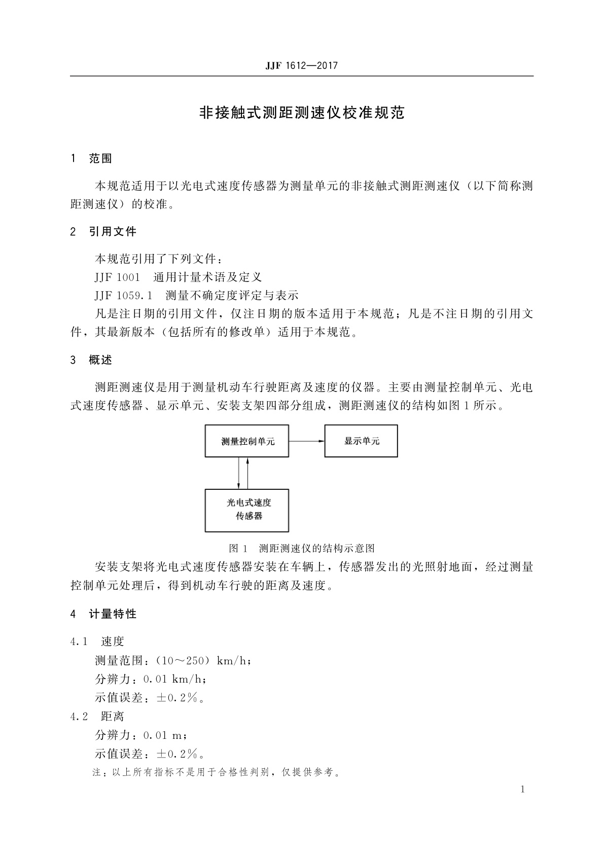 JJF 1612-2017 非接触式测距测速仪校准规范