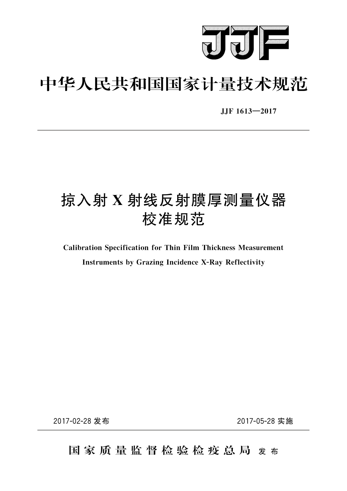 掠入射X射线反射膜厚测量仪器校准规范.pdf