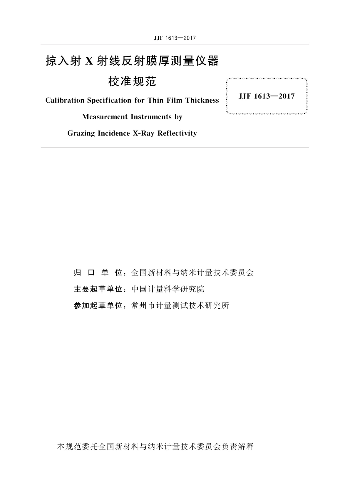 JJF 1613-2017 掠入射X射线反射膜厚测量仪器校准规范