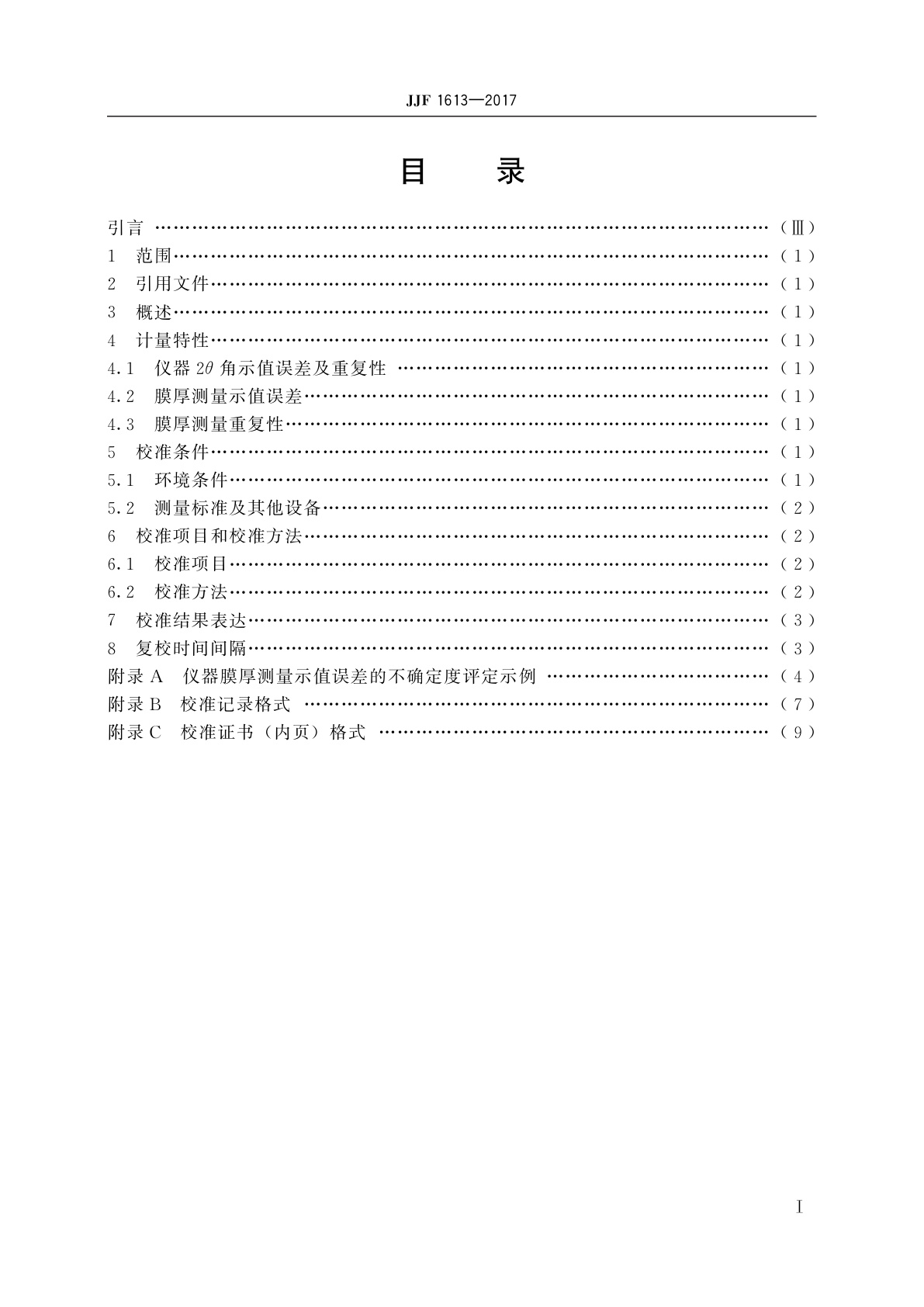 JJF 1613-2017 掠入射X射线反射膜厚测量仪器校准规范