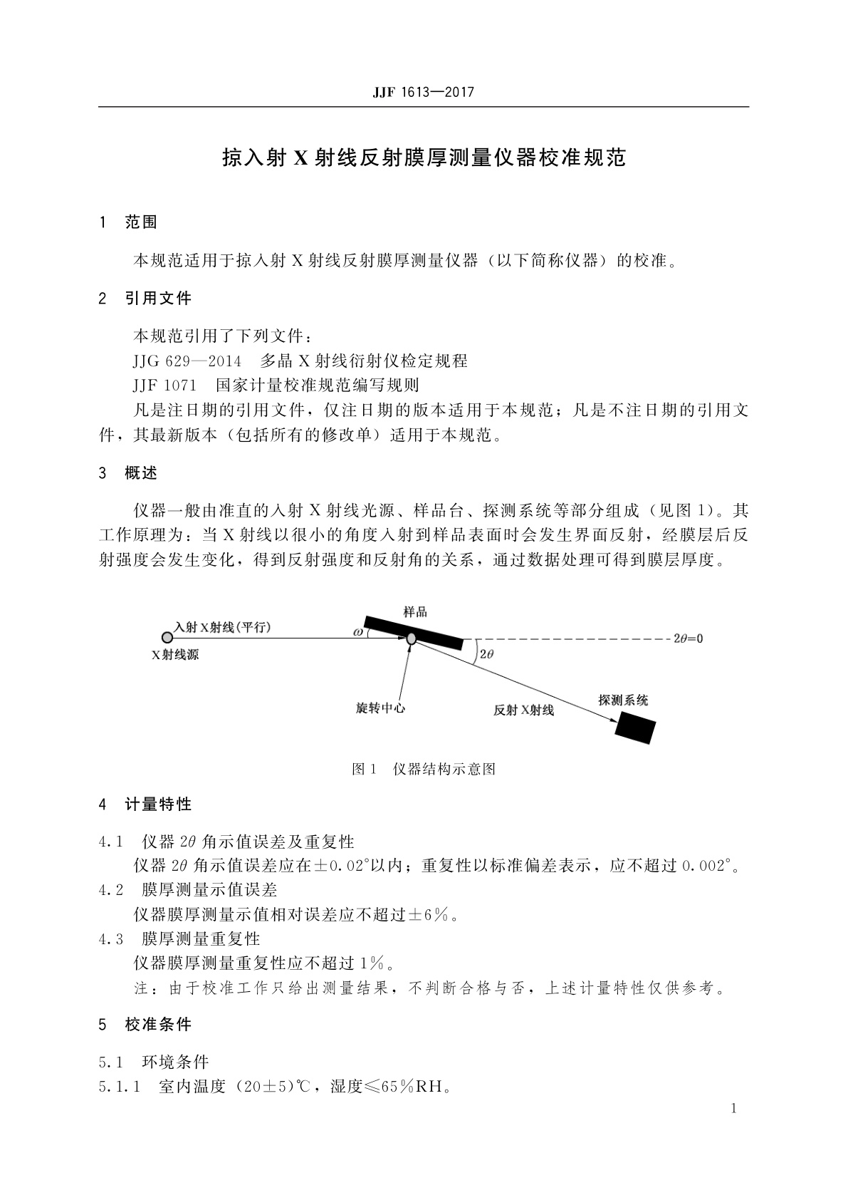JJF 1613-2017 掠入射X射线反射膜厚测量仪器校准规范