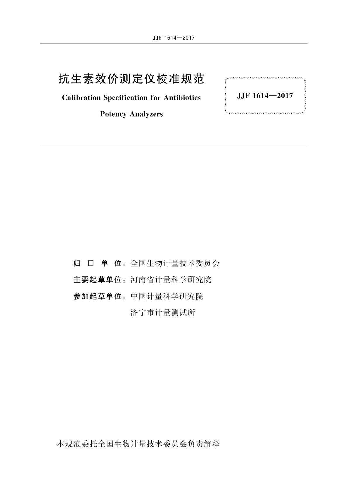 JJF 1614-2017 抗生素效价测定仪校准规范