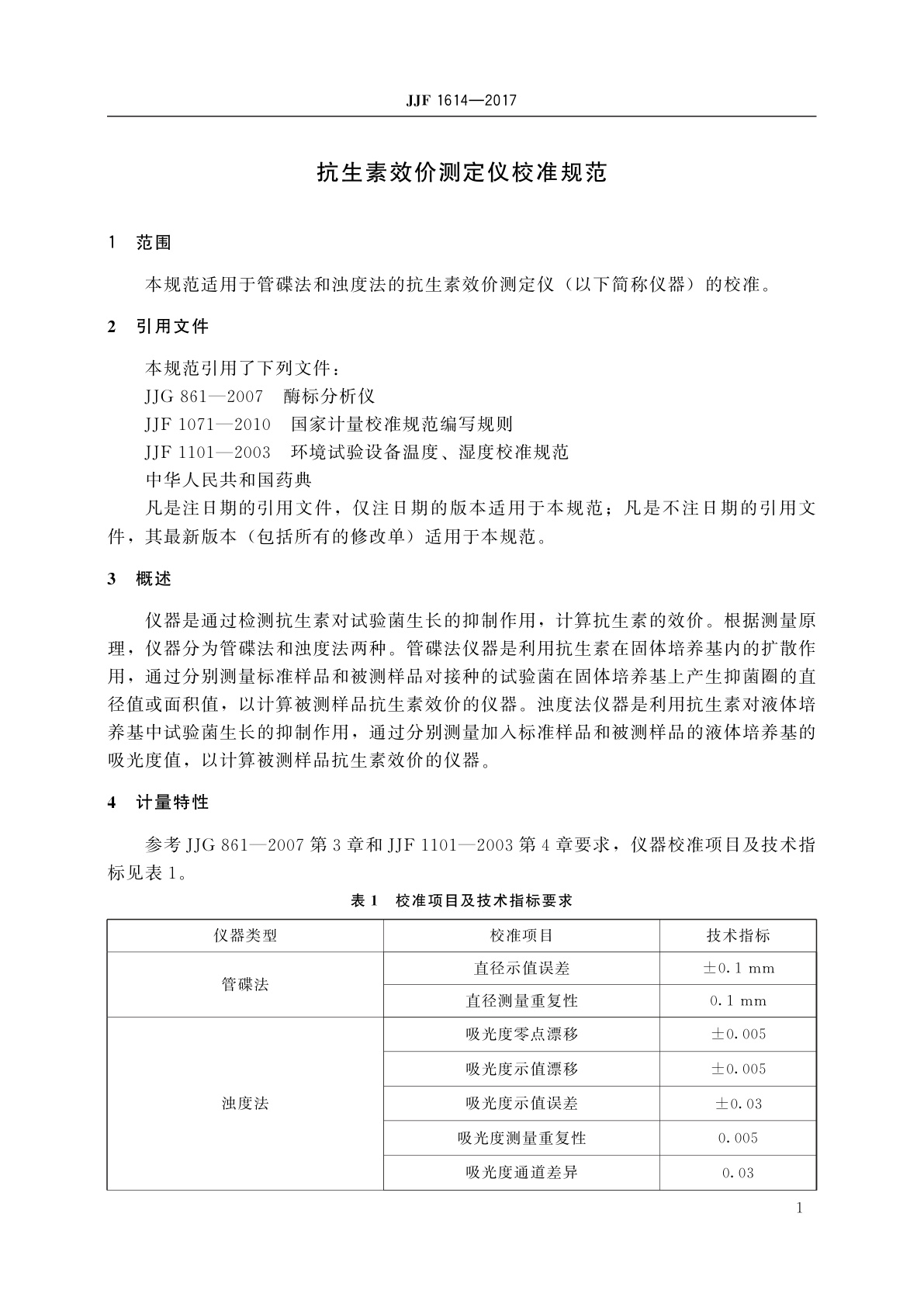 JJF 1614-2017 抗生素效价测定仪校准规范