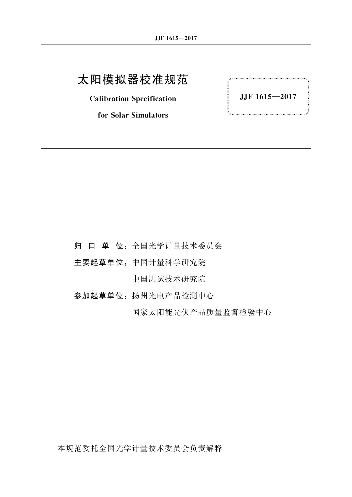 JJF 1615-2017 太阳模拟器校准规范