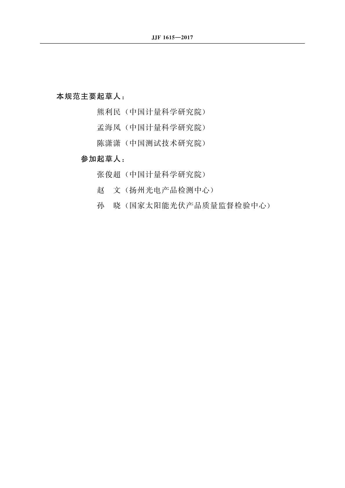 JJF 1615-2017 太阳模拟器校准规范