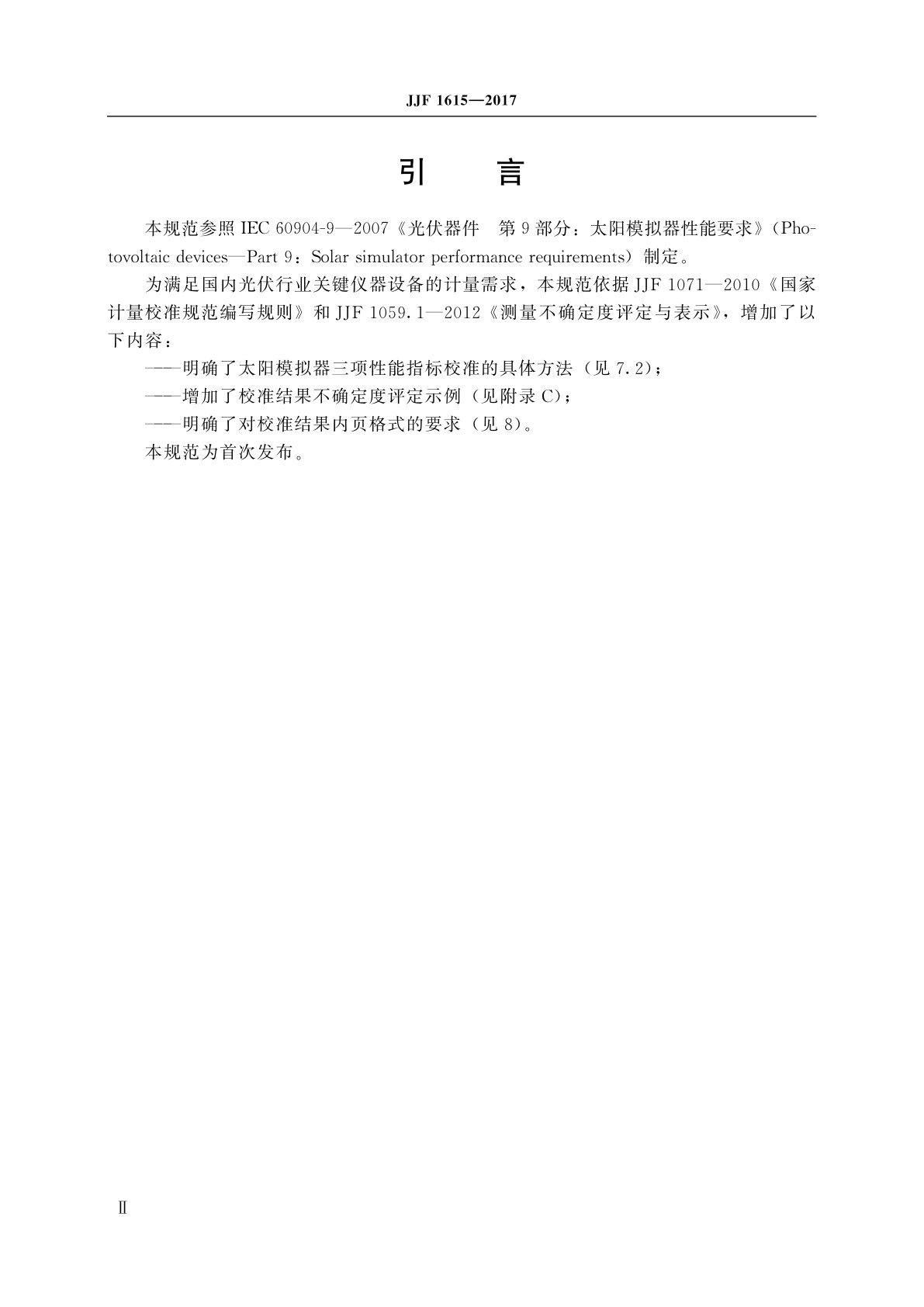 JJF 1615-2017 太阳模拟器校准规范