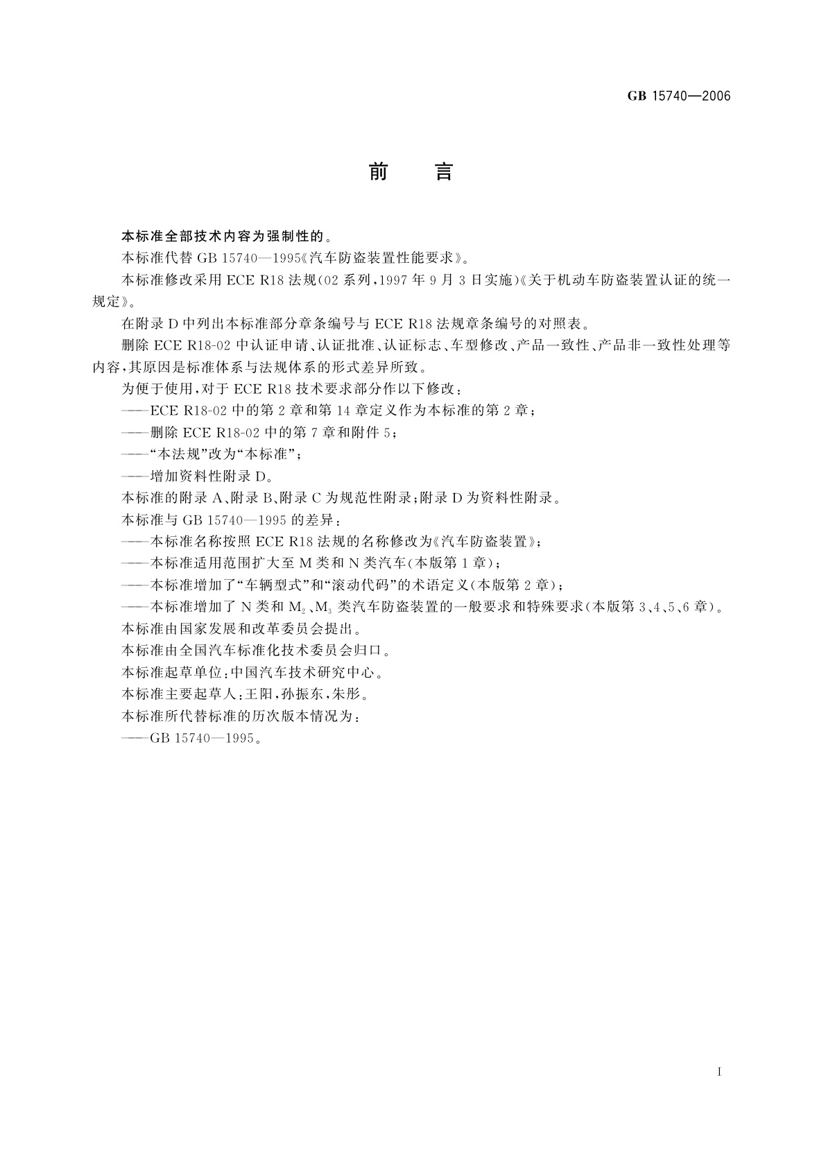 GB 15740-2006 汽车防盗装置