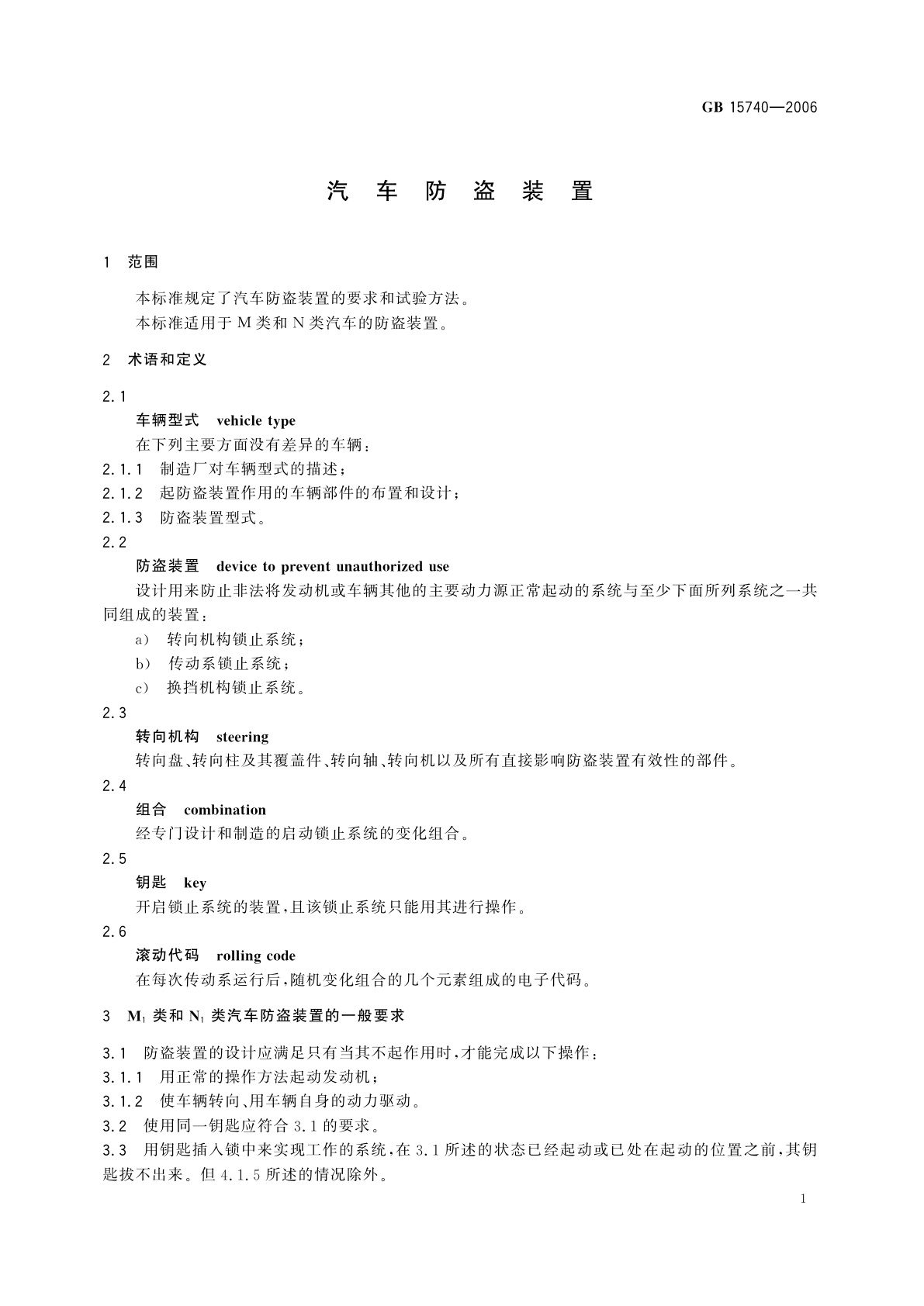 GB 15740-2006 汽车防盗装置