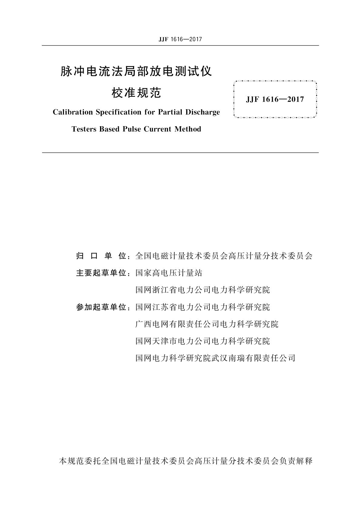 JJF 1616-2017 脉冲电流法局部放电测试仪校准规范