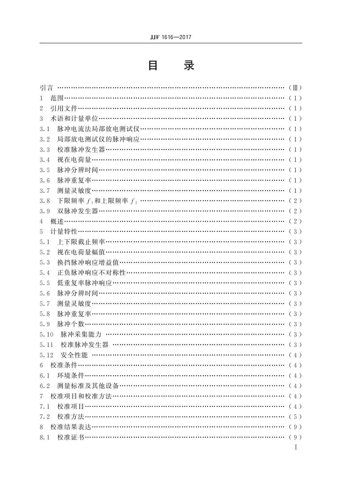 JJF 1616-2017 脉冲电流法局部放电测试仪校准规范