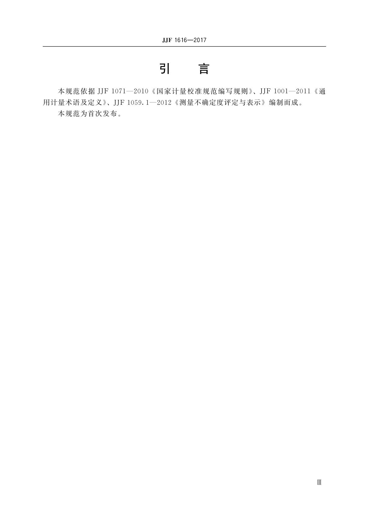 JJF 1616-2017 脉冲电流法局部放电测试仪校准规范