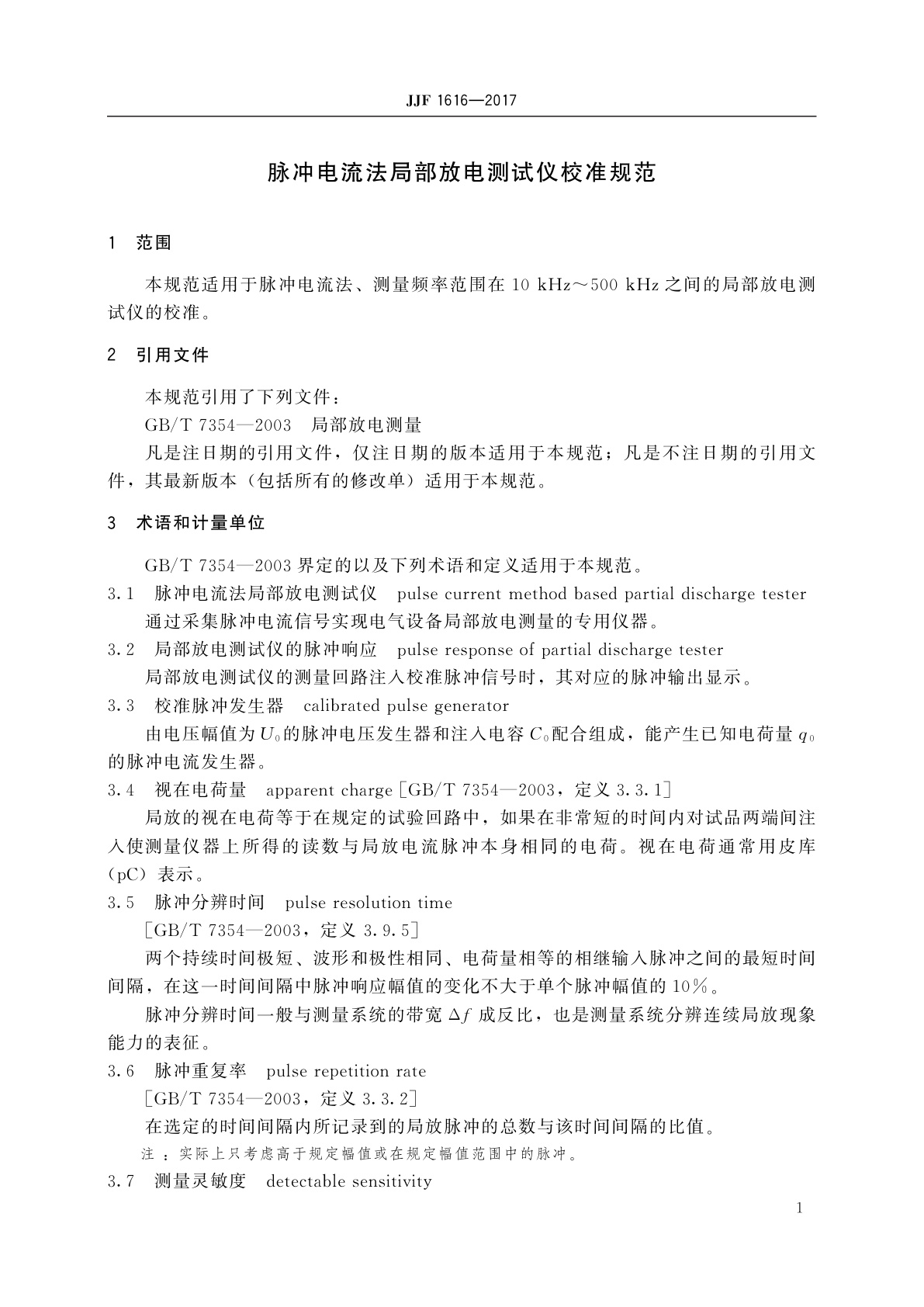 JJF 1616-2017 脉冲电流法局部放电测试仪校准规范