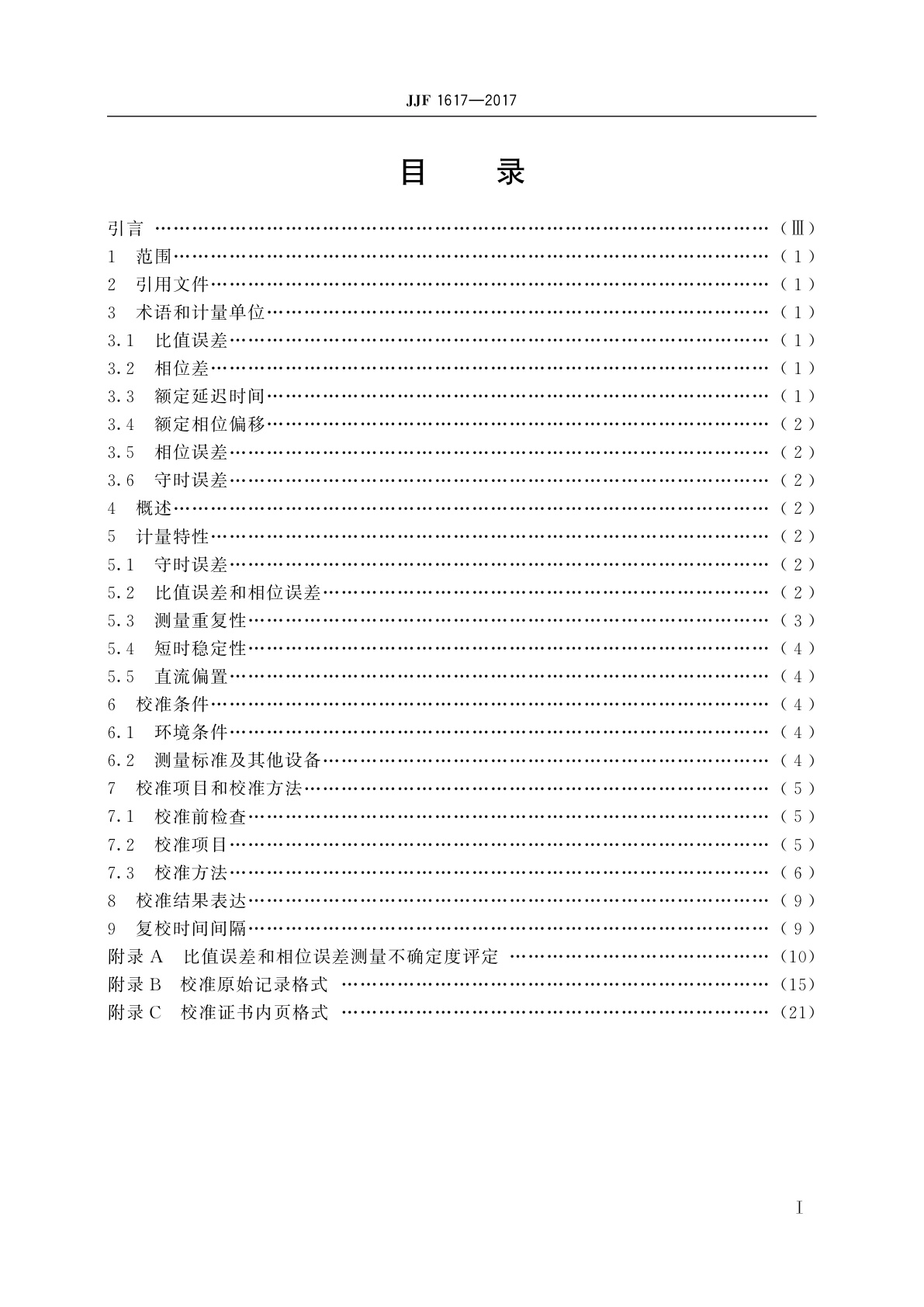 JJF 1617-2017 电子式互感器校准规范