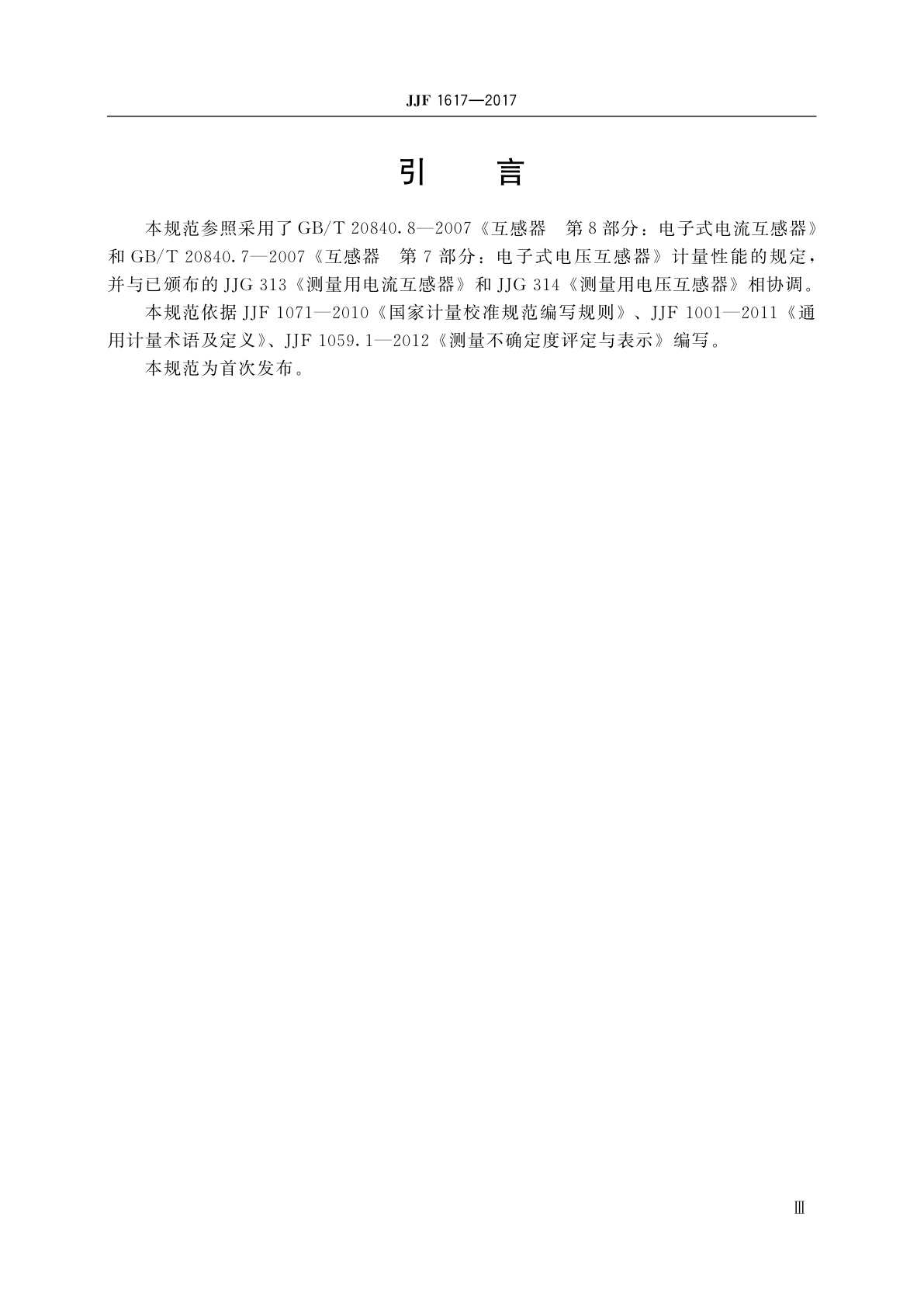 JJF 1617-2017 电子式互感器校准规范