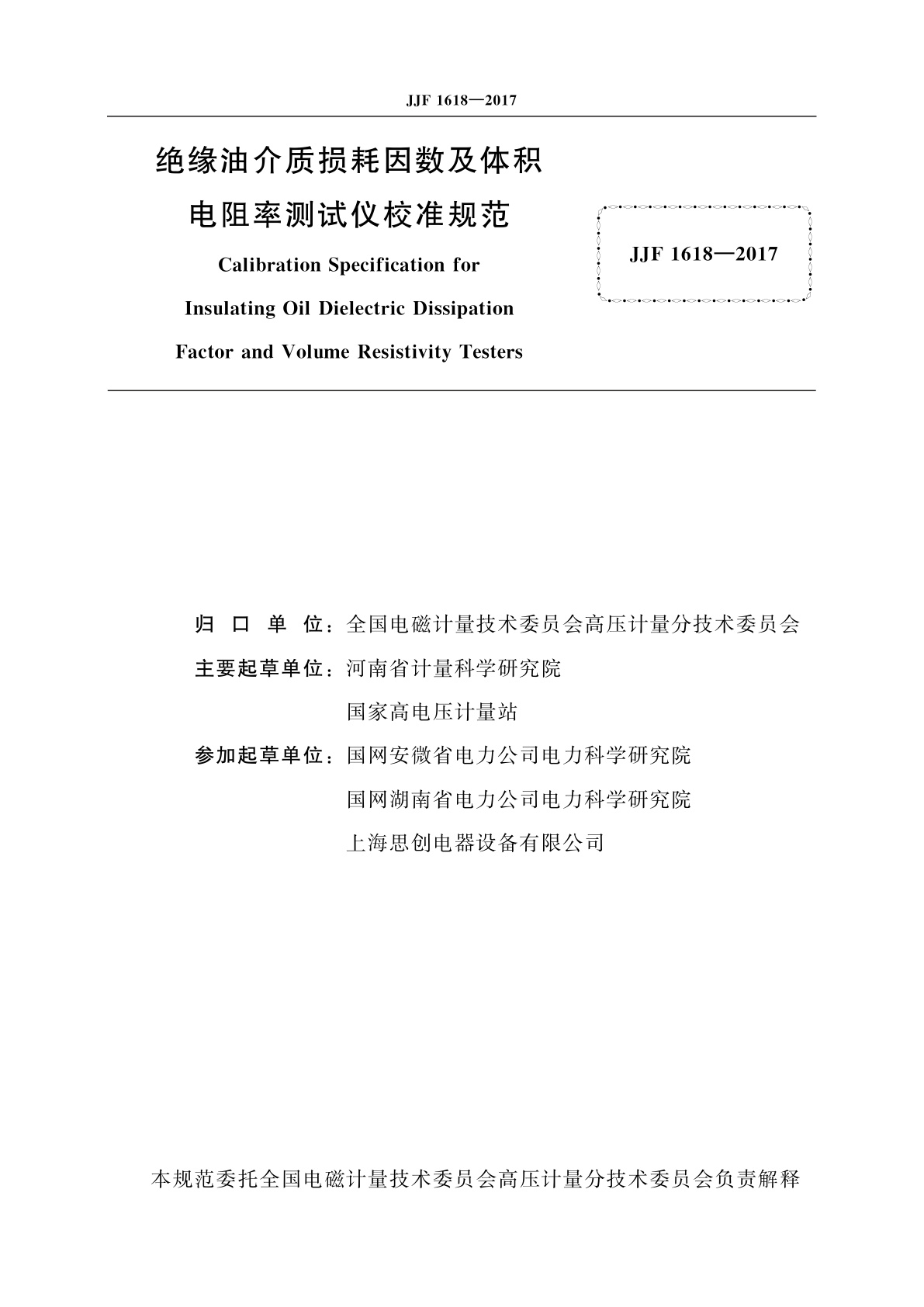 JJF 1618-2017 绝缘油介质损耗因数及体积电阻率测试仪校准规范