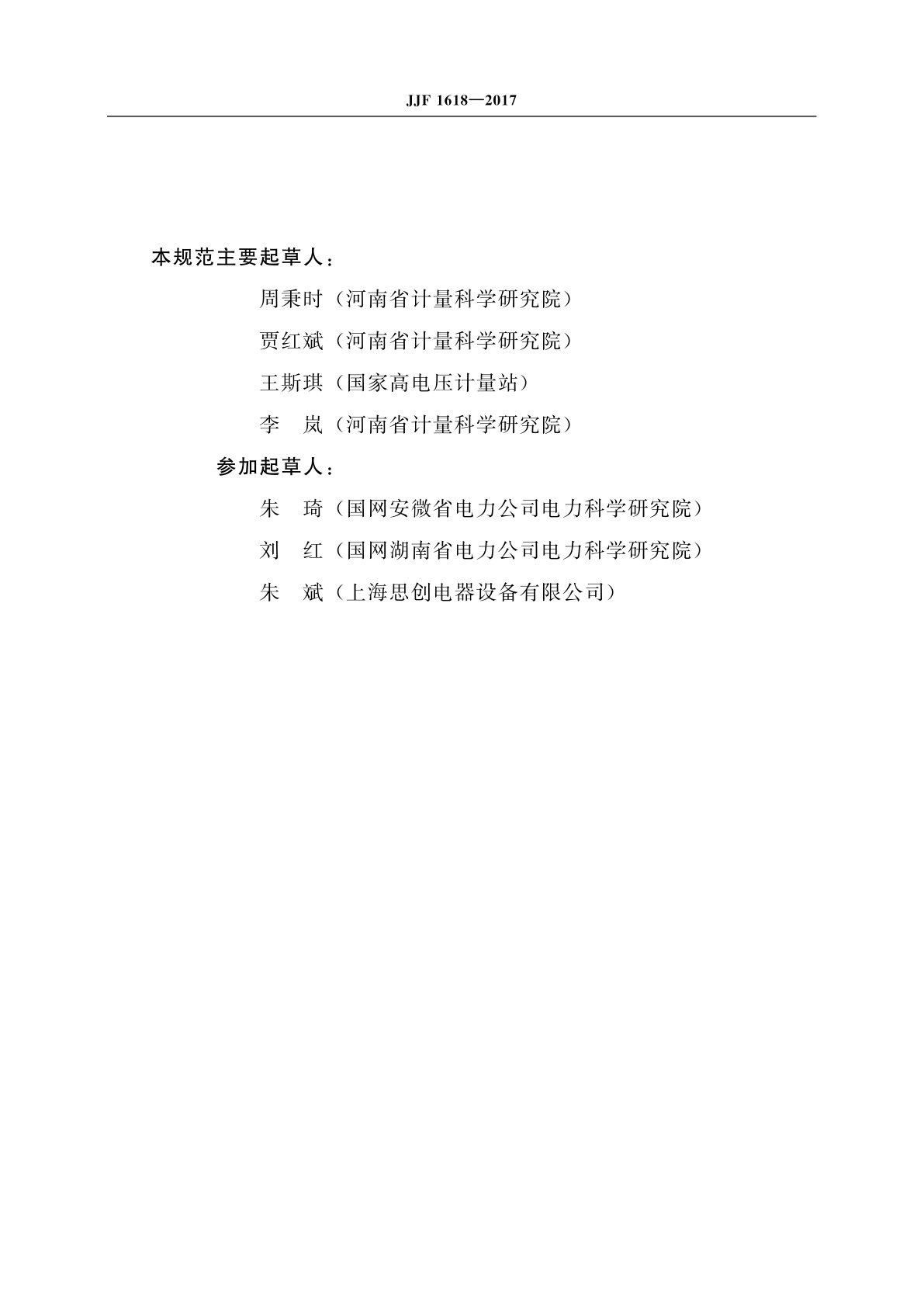 JJF 1618-2017 绝缘油介质损耗因数及体积电阻率测试仪校准规范