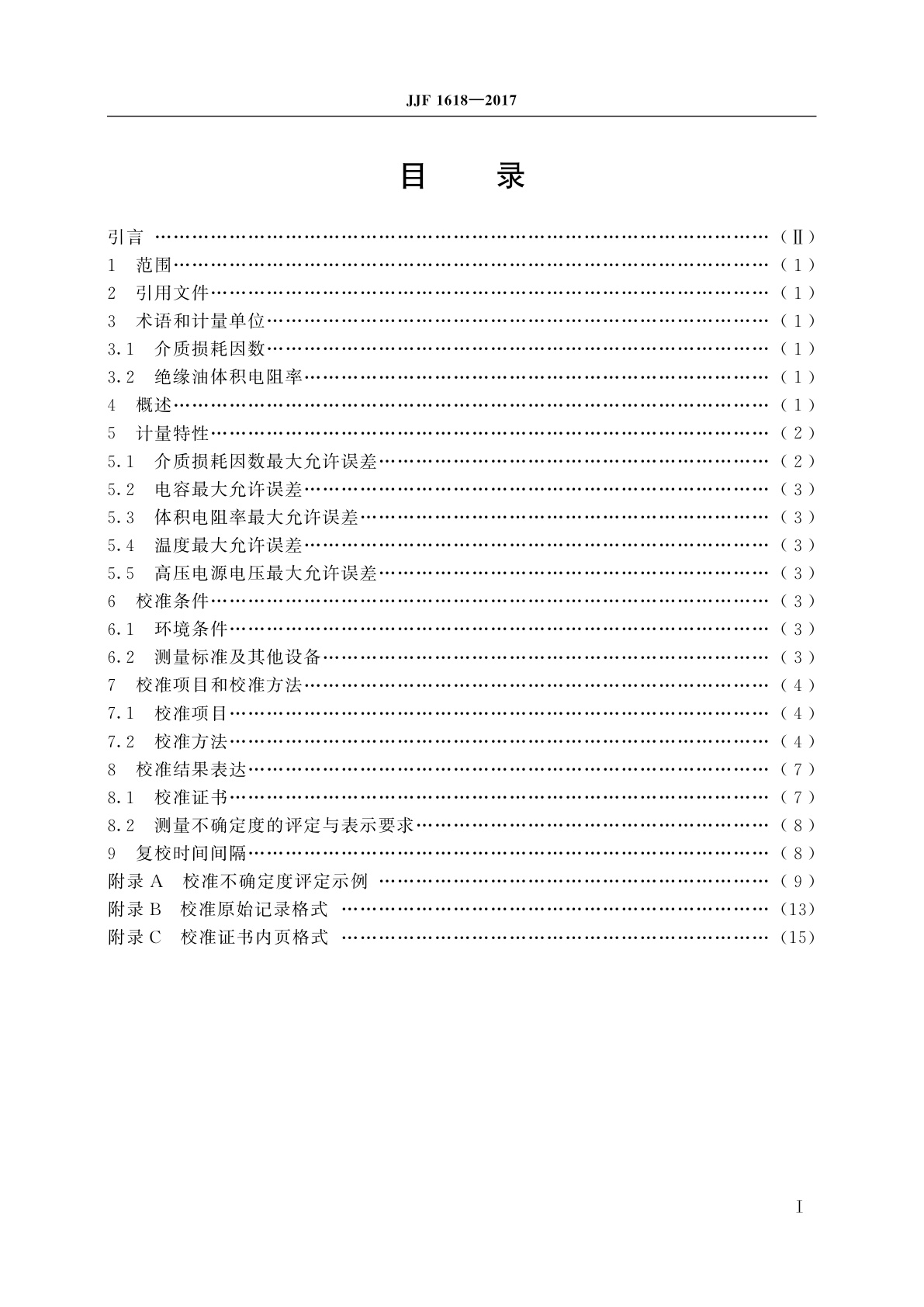 JJF 1618-2017 绝缘油介质损耗因数及体积电阻率测试仪校准规范