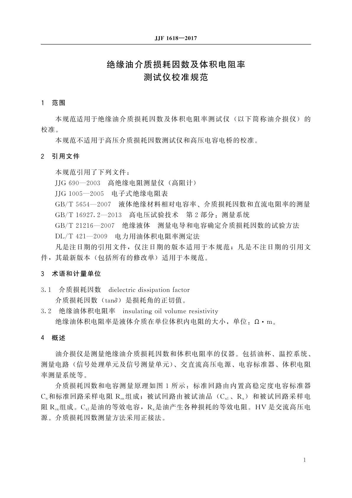 JJF 1618-2017 绝缘油介质损耗因数及体积电阻率测试仪校准规范