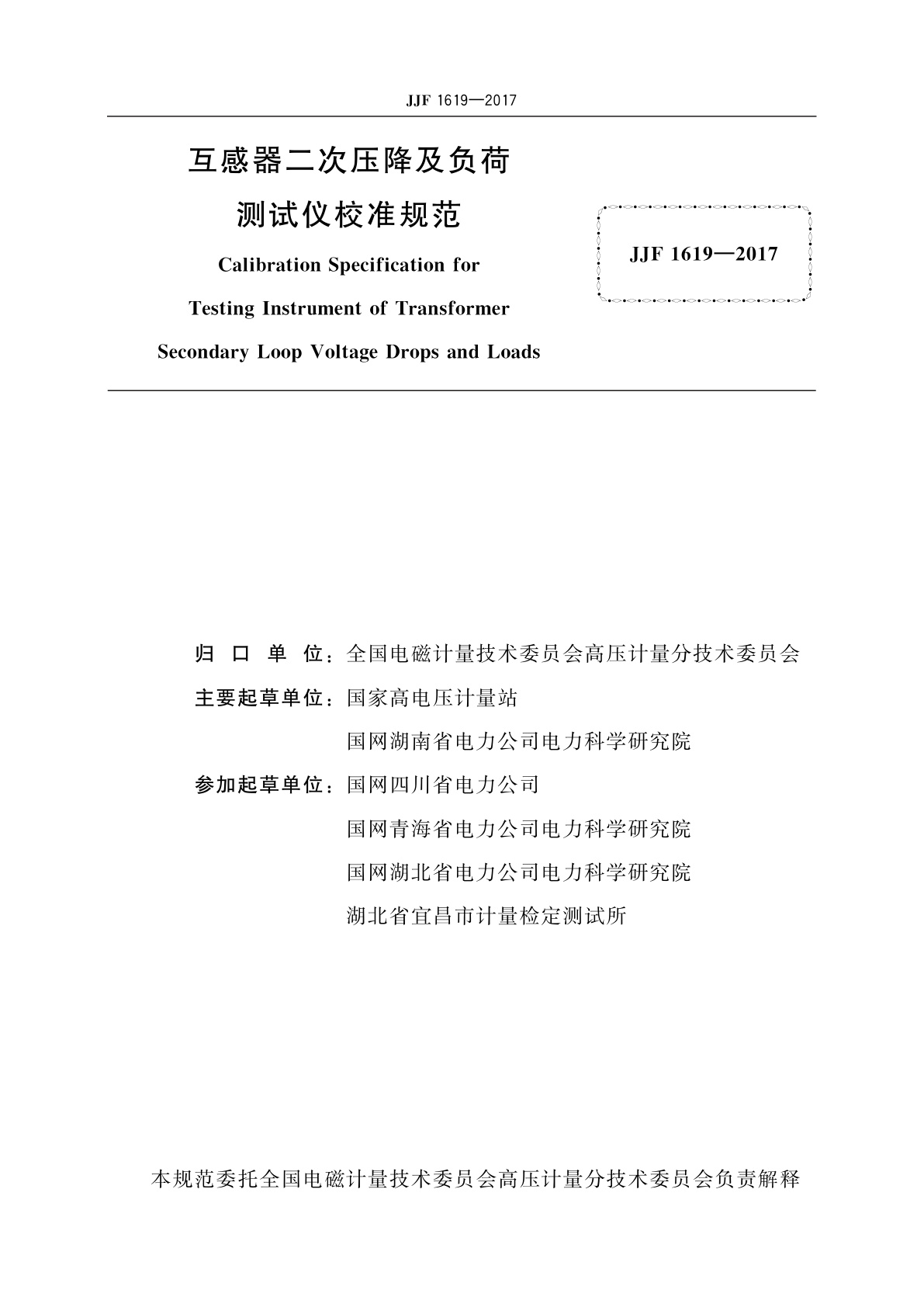 JJF 1619-2017 互感器二次压降及负荷测试仪校准规范