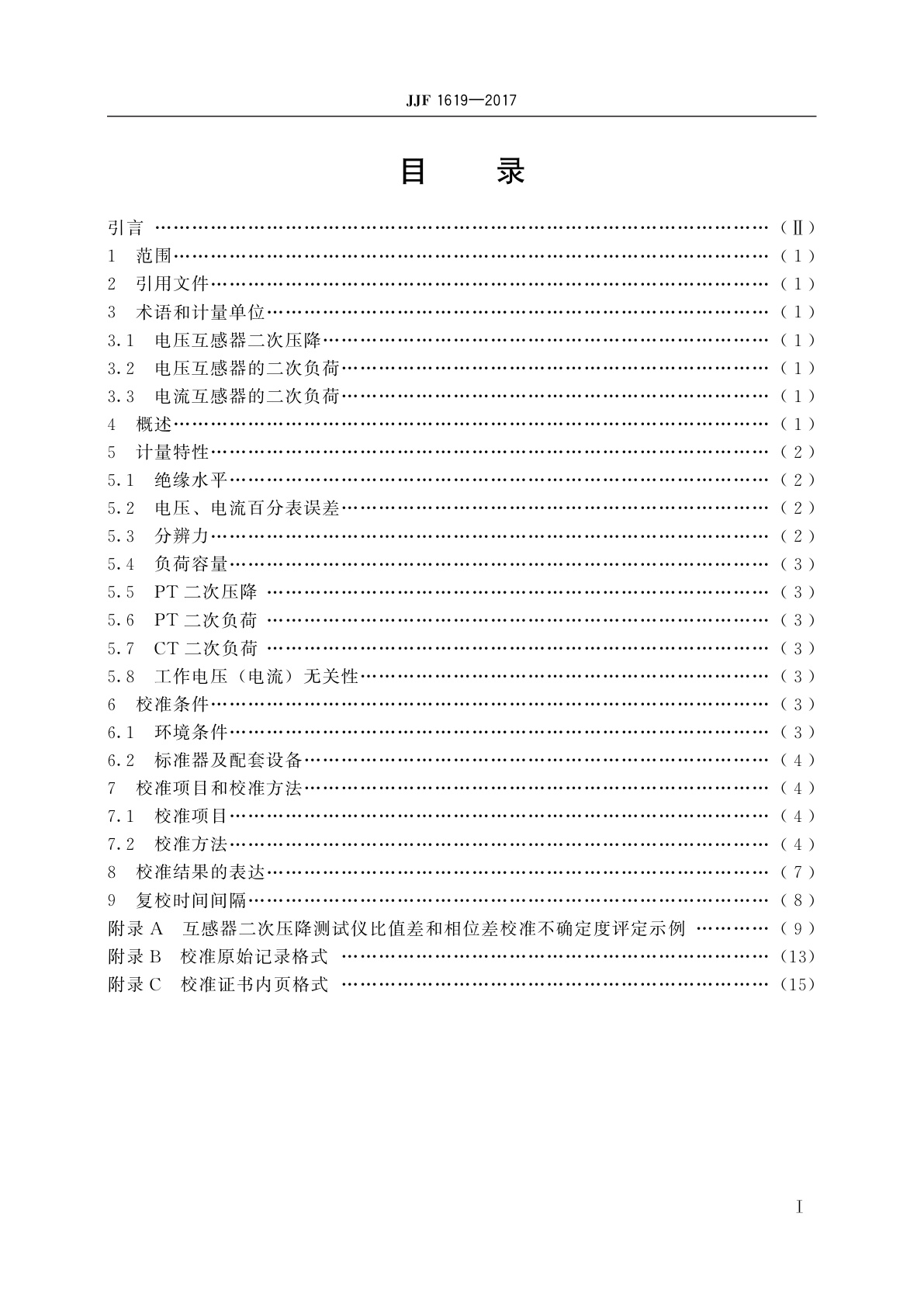 JJF 1619-2017 互感器二次压降及负荷测试仪校准规范