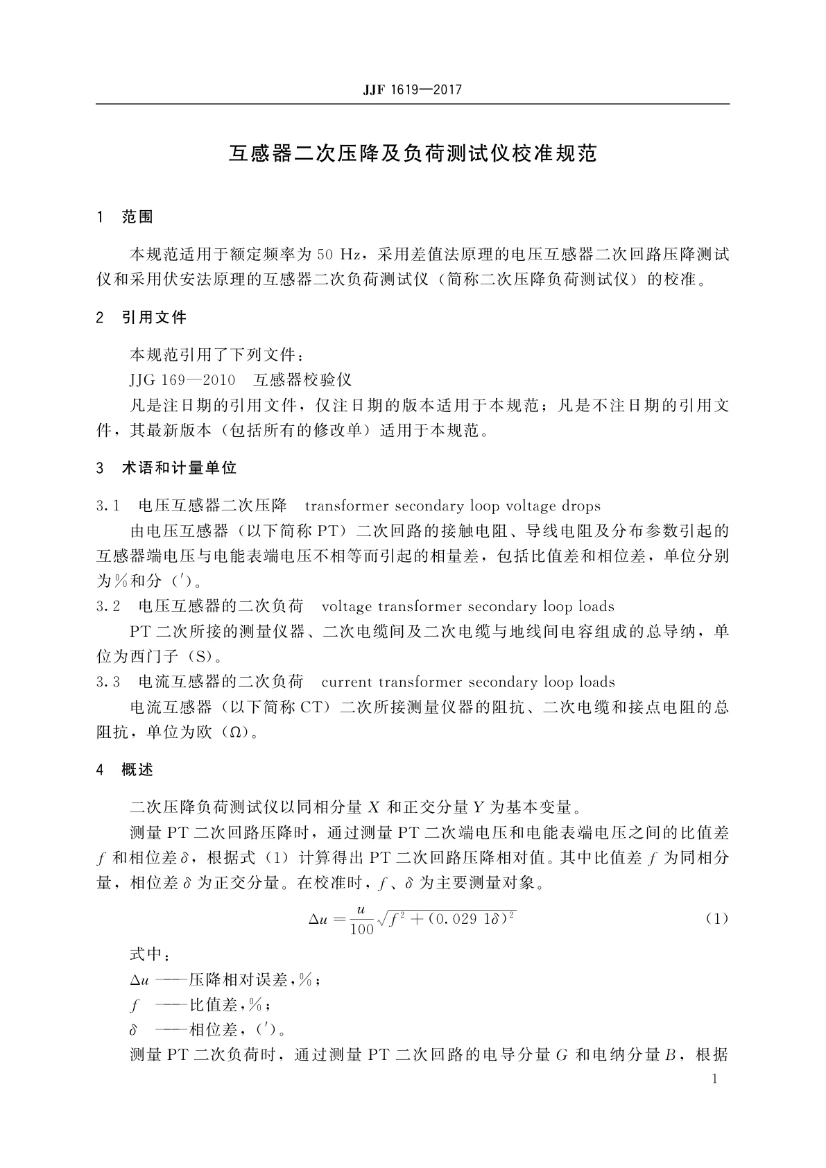 JJF 1619-2017 互感器二次压降及负荷测试仪校准规范