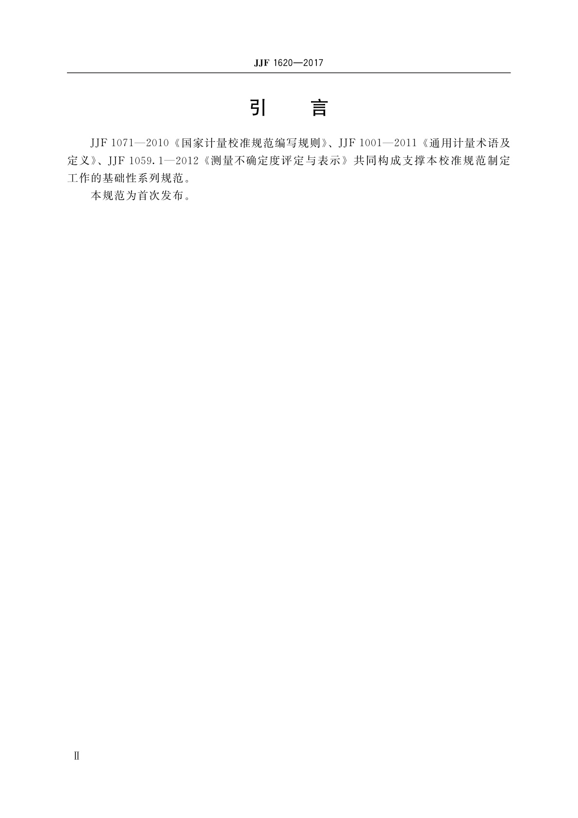 JJF 1620-2017 电池内阻测试仪校准规范