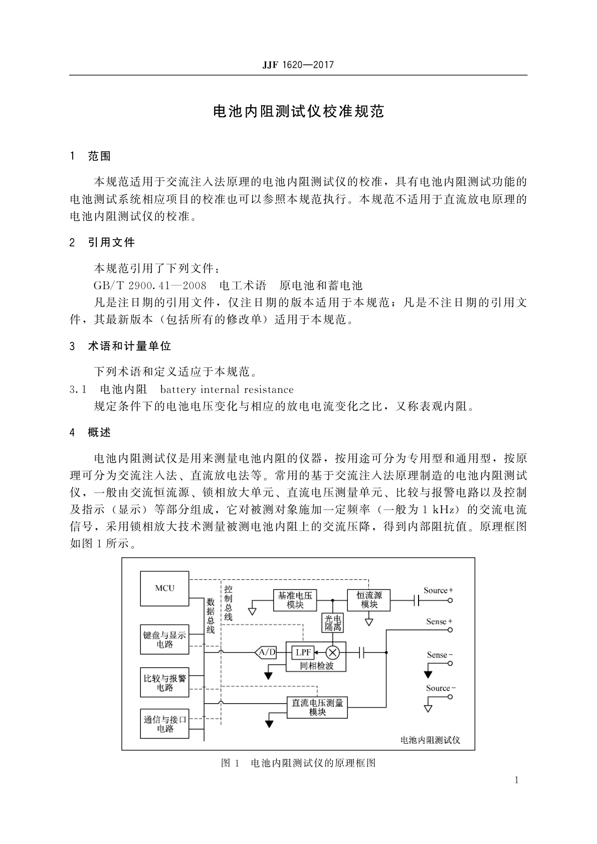 JJF 1620-2017 电池内阻测试仪校准规范