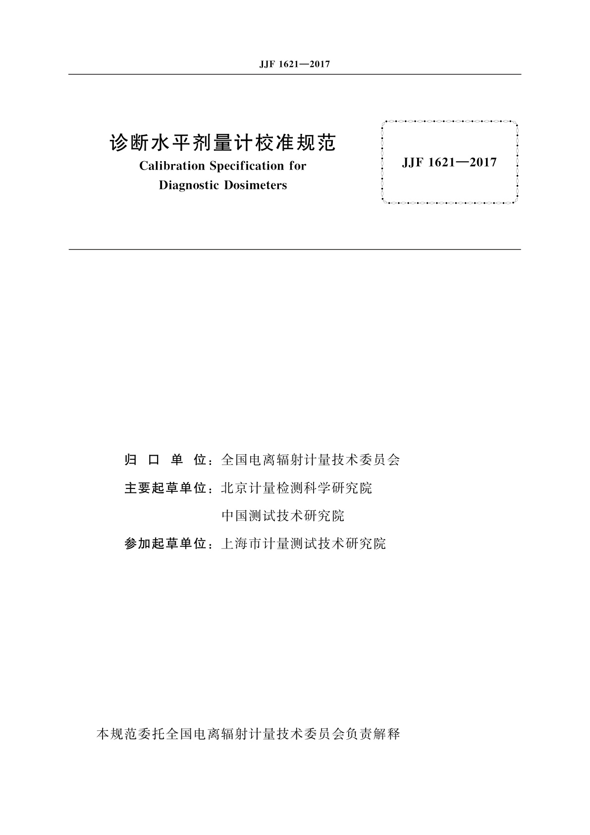 JJF 1621-2017 诊断水平剂量计校准规范