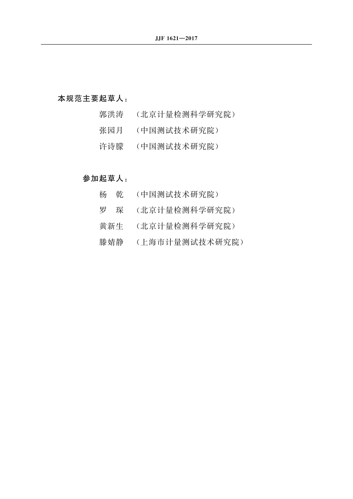 JJF 1621-2017 诊断水平剂量计校准规范