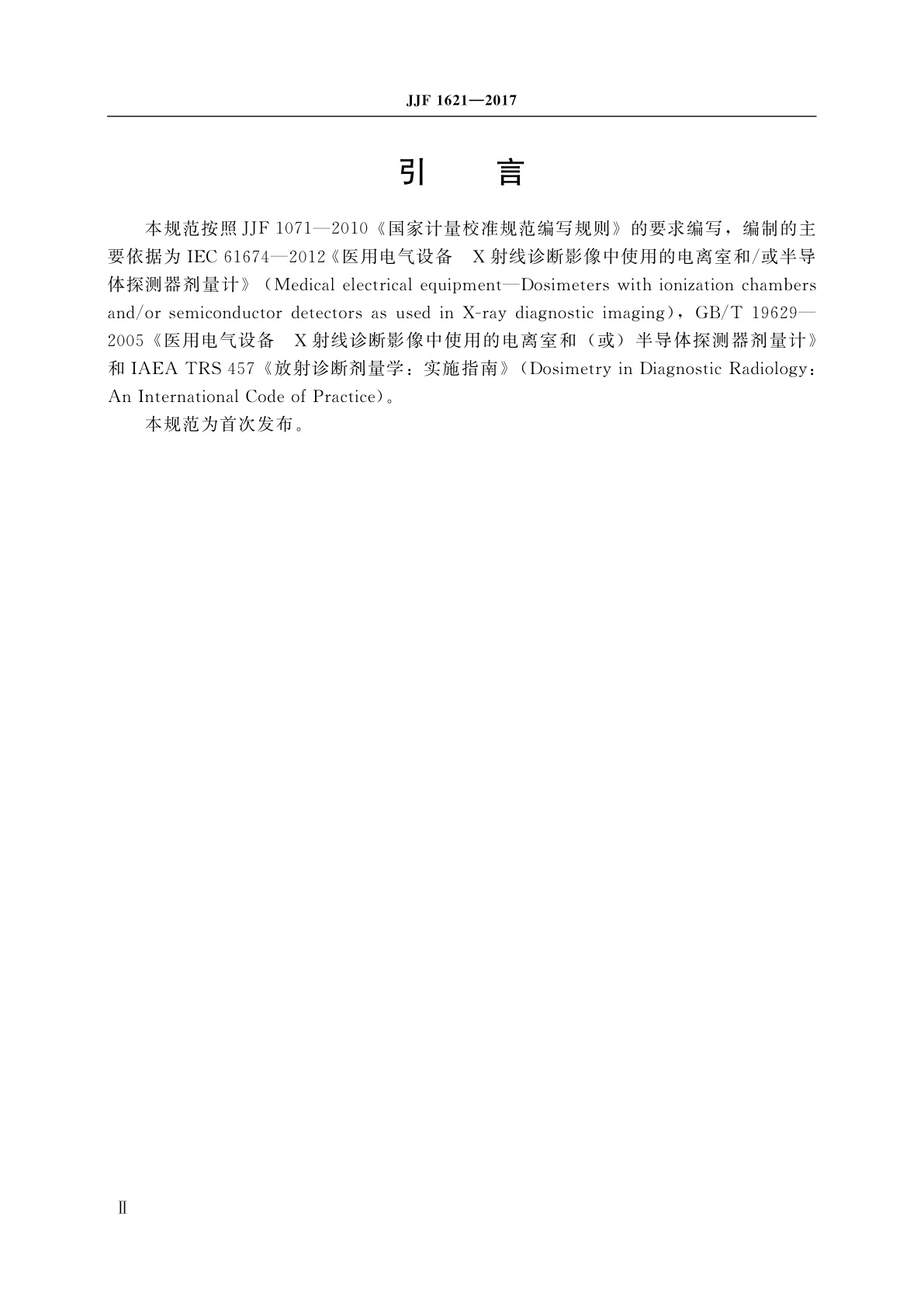 JJF 1621-2017 诊断水平剂量计校准规范